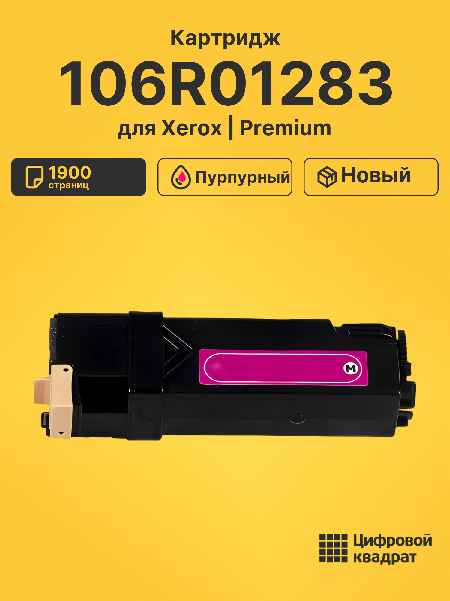 Картридж 106R01283 Xerox пурпурный совместимый