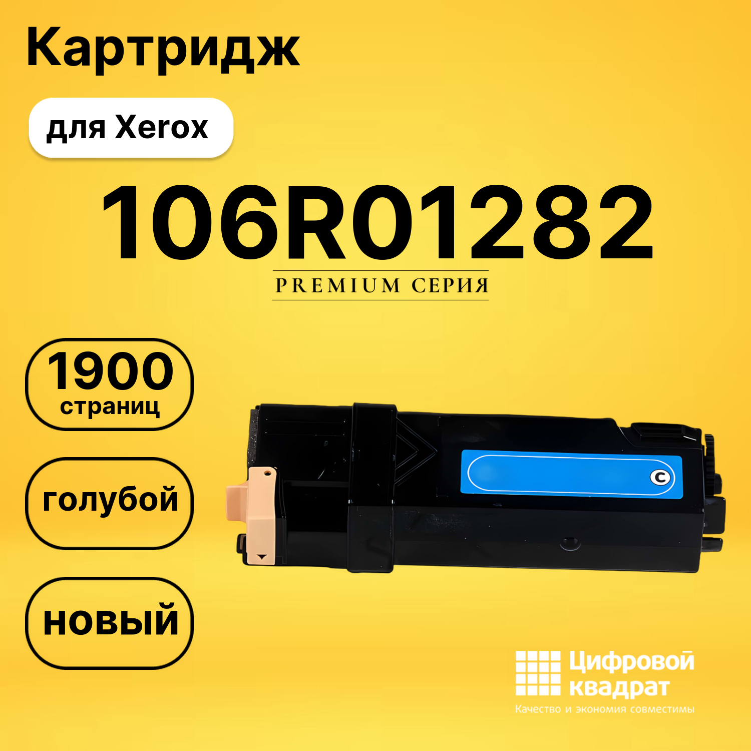 Картридж 106R01282 Xerox голубой совместимый