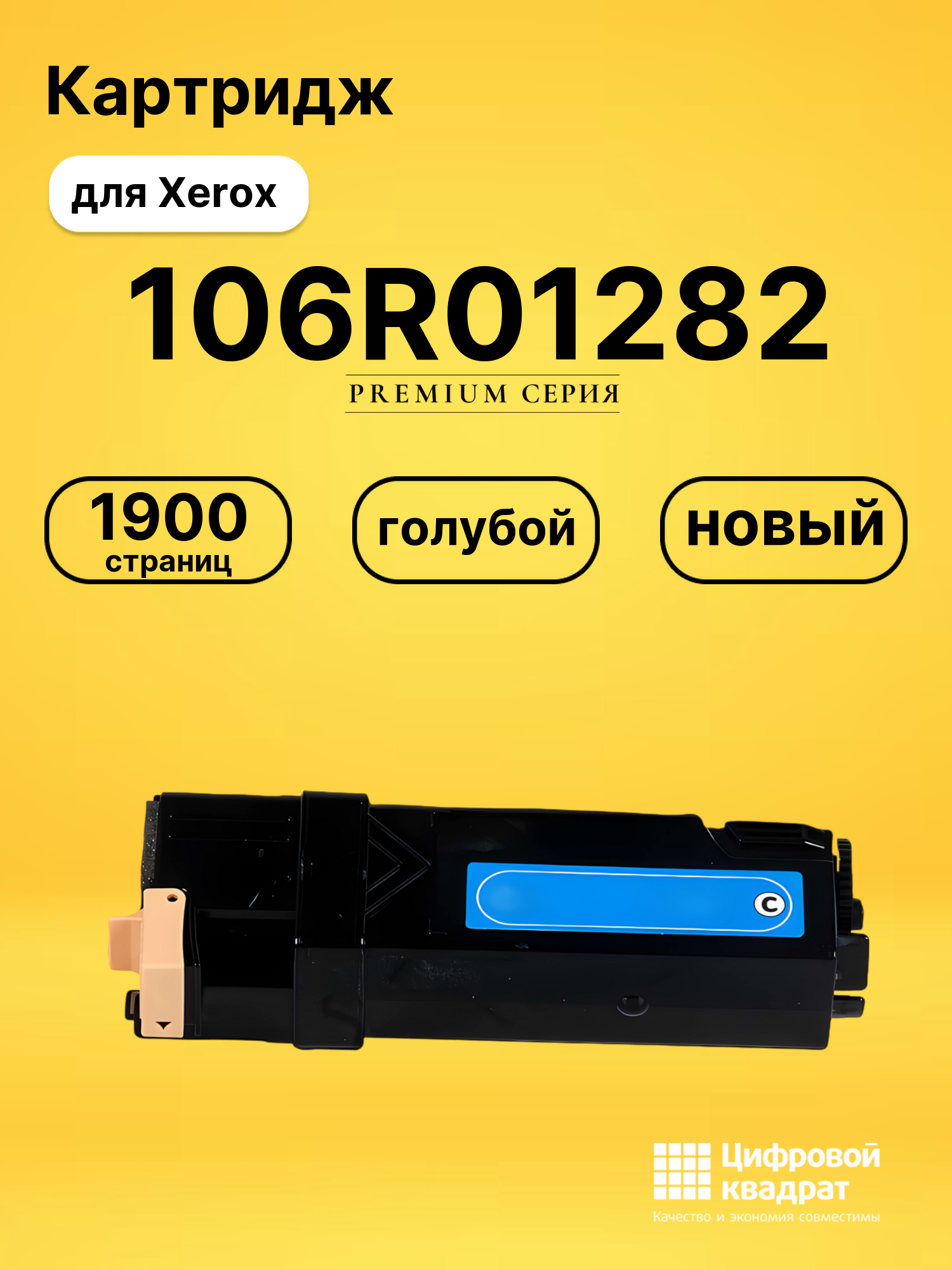 Картридж 106R01282 Xerox голубой совместимый