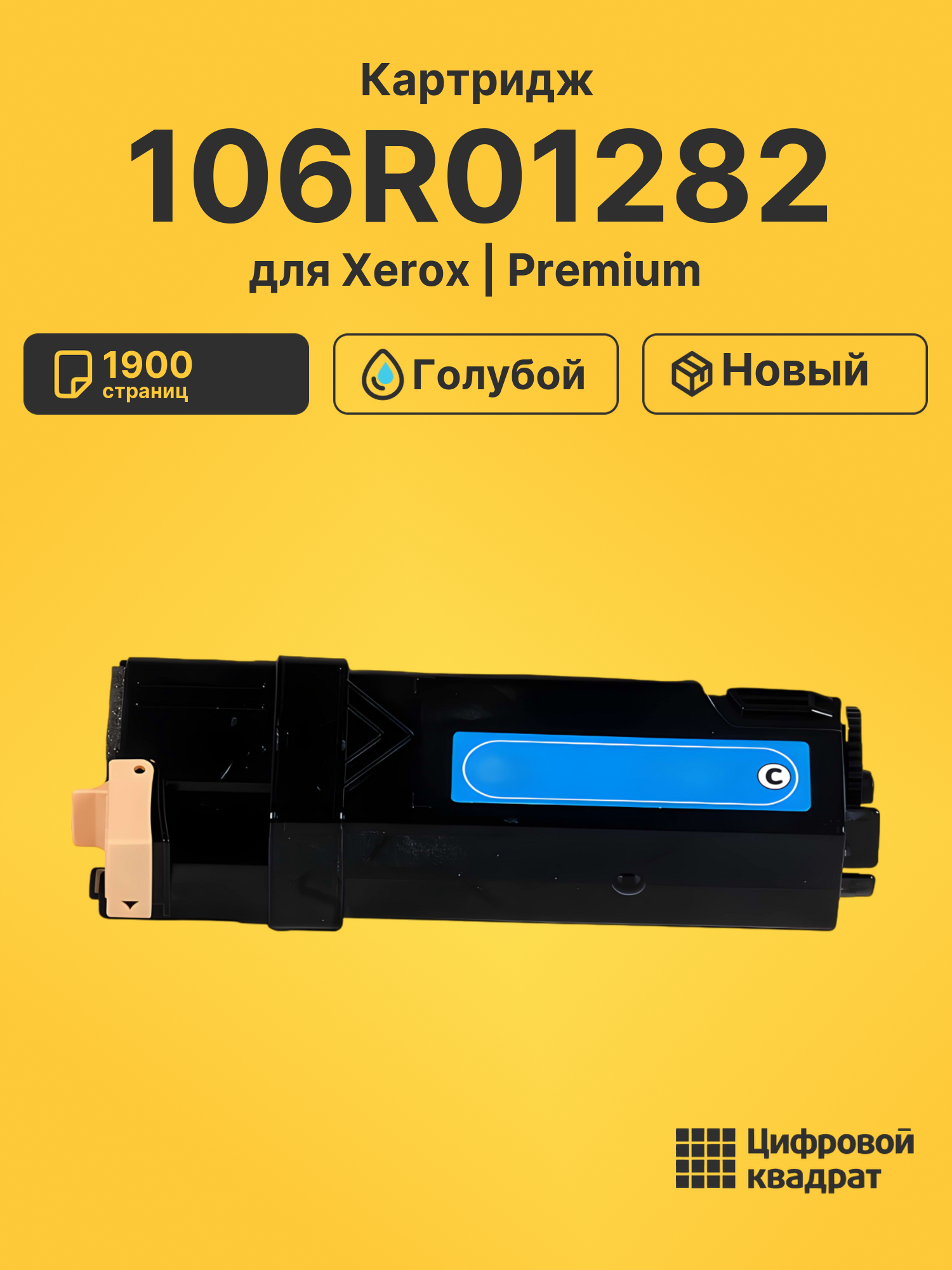 Картридж 106R01282 Xerox голубой совместимый