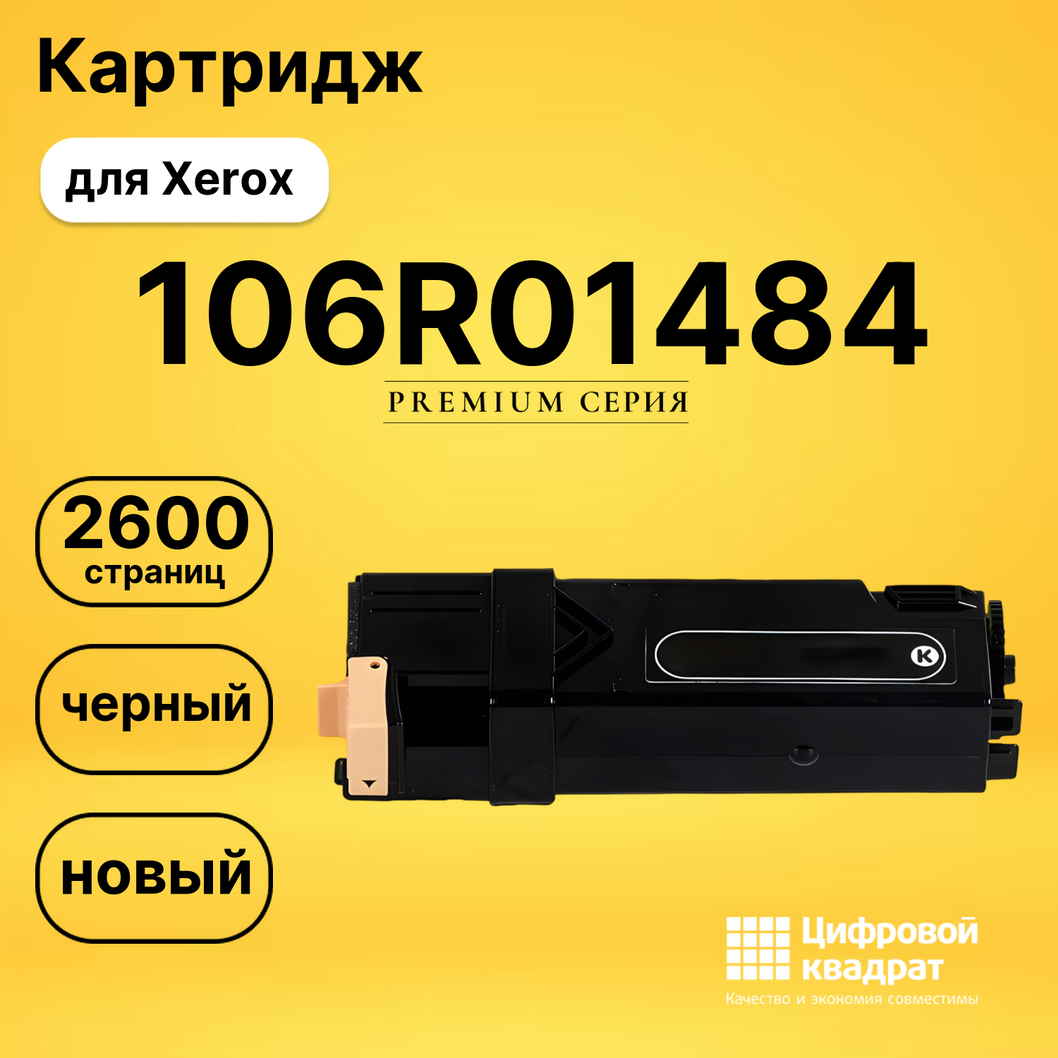 Картридж 106R01484 Xerox черный совместимый