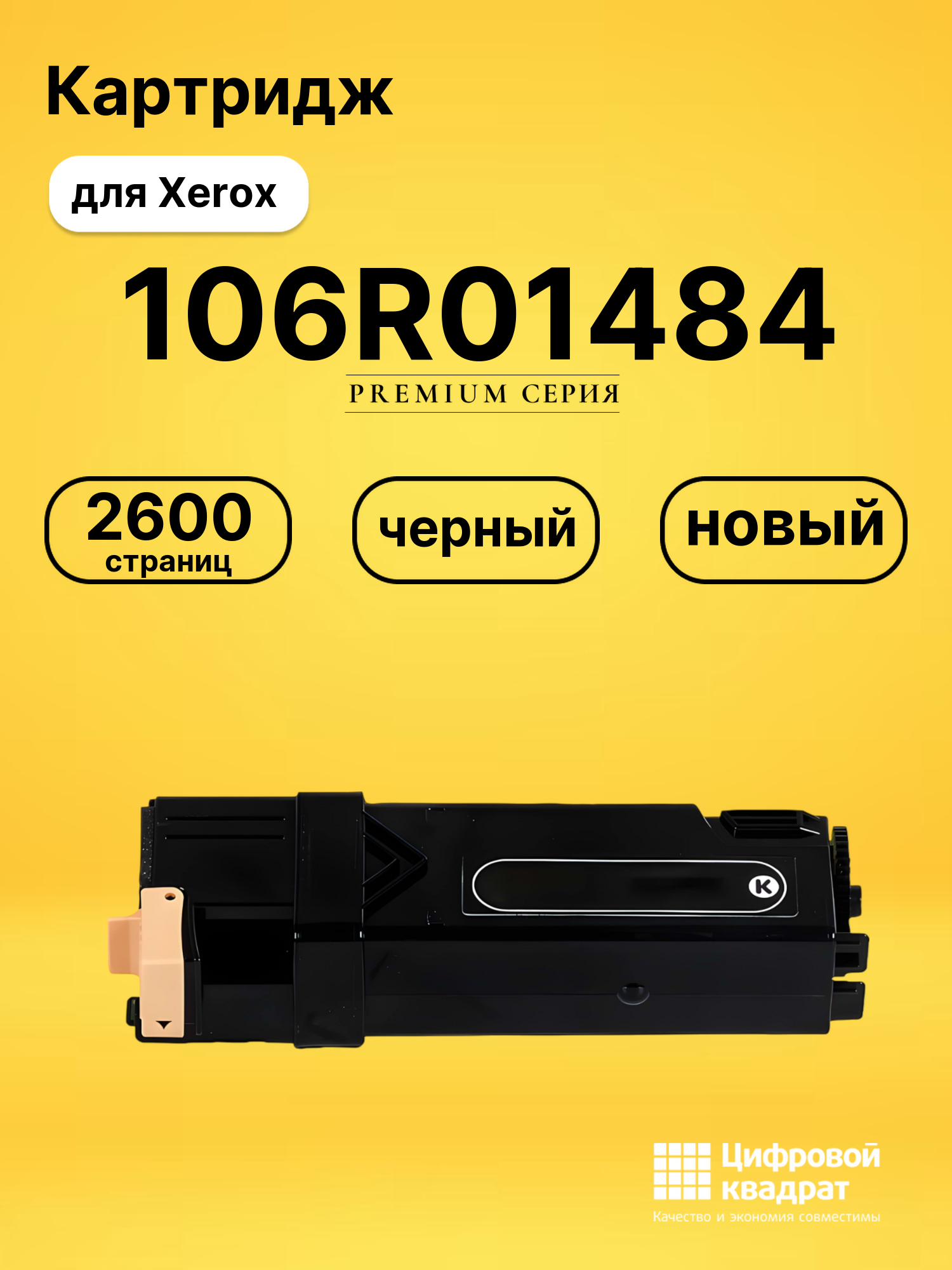 Картридж 106R01484 Xerox черный совместимый