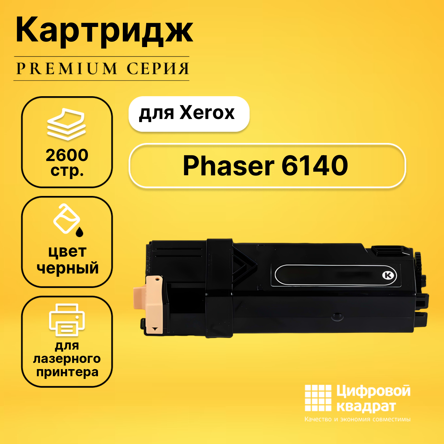 Картридж для Xerox Phaser 6140 совместимый