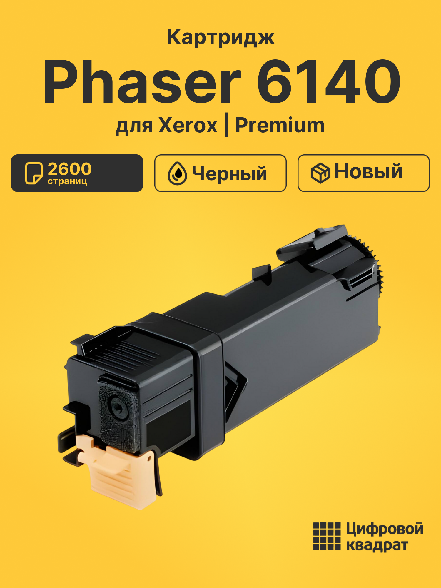 Картридж для Xerox Phaser 6140