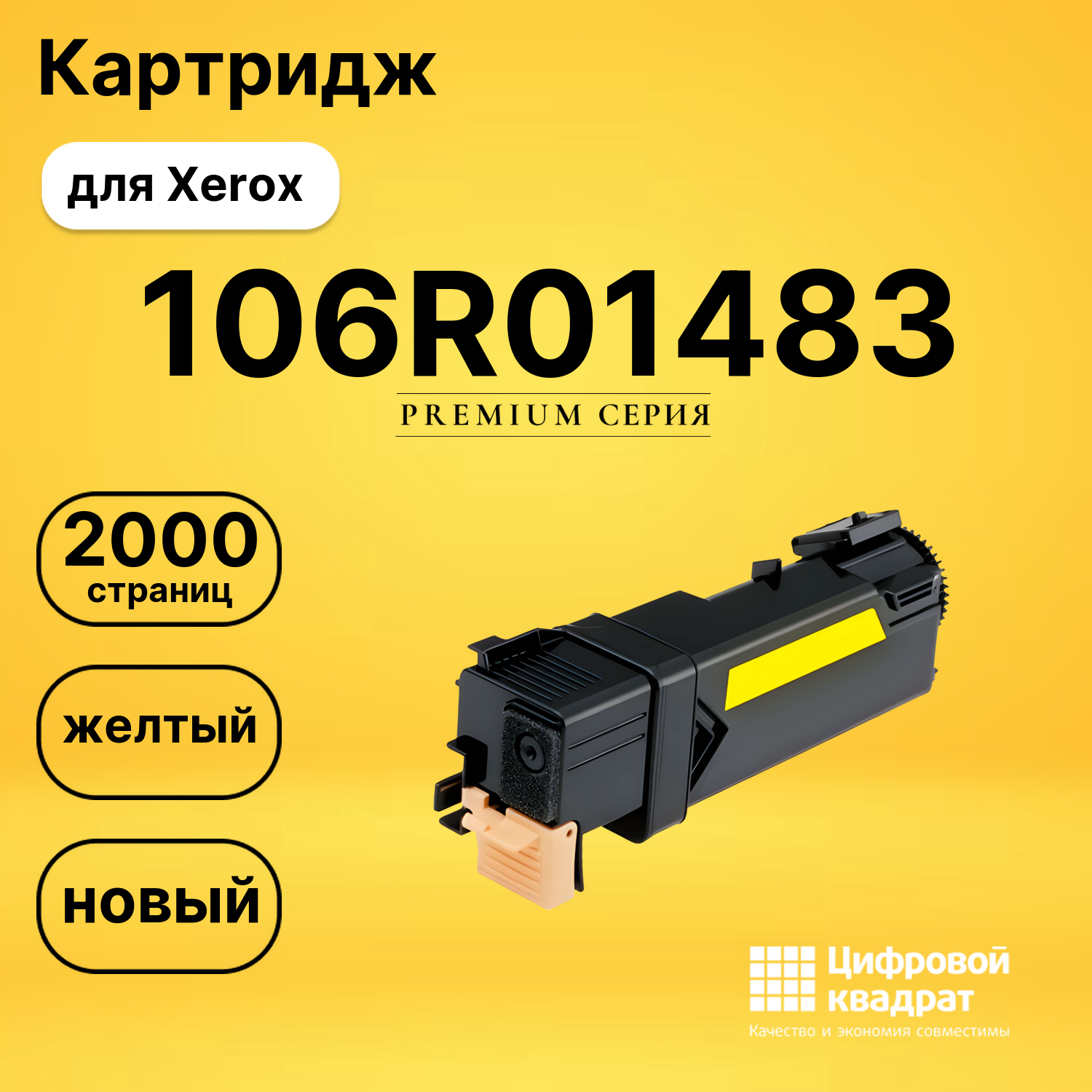 Картридж 106R01483 Xerox желтый совместимый