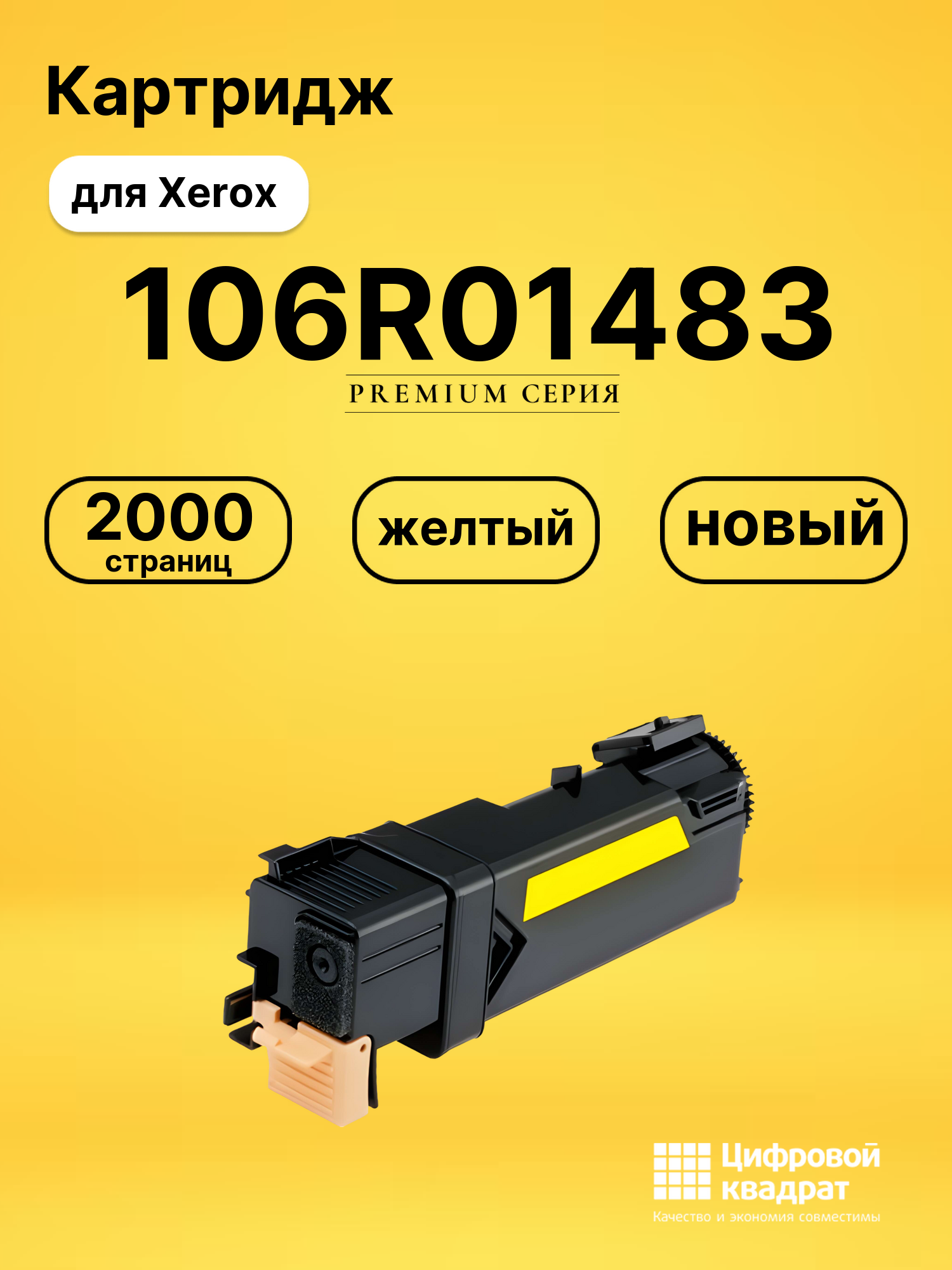 Картридж 106R01483 Xerox желтый совместимый