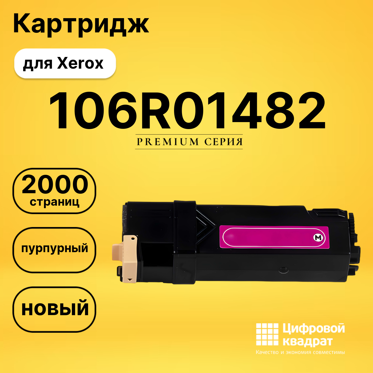 Картридж 106R01482 Xerox пурпурный совместимый