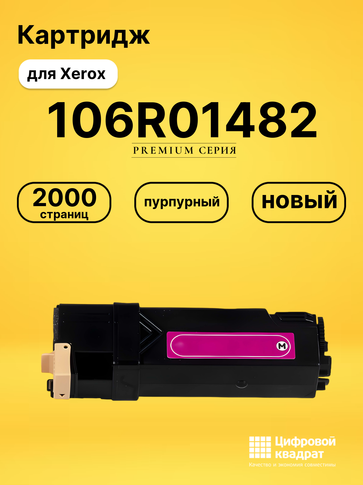 Картридж 106R01482 Xerox пурпурный совместимый