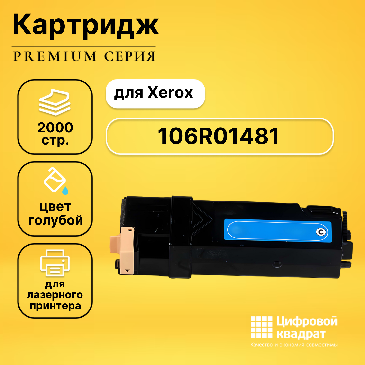 Картридж 106R01481 Xerox голубой совместимый