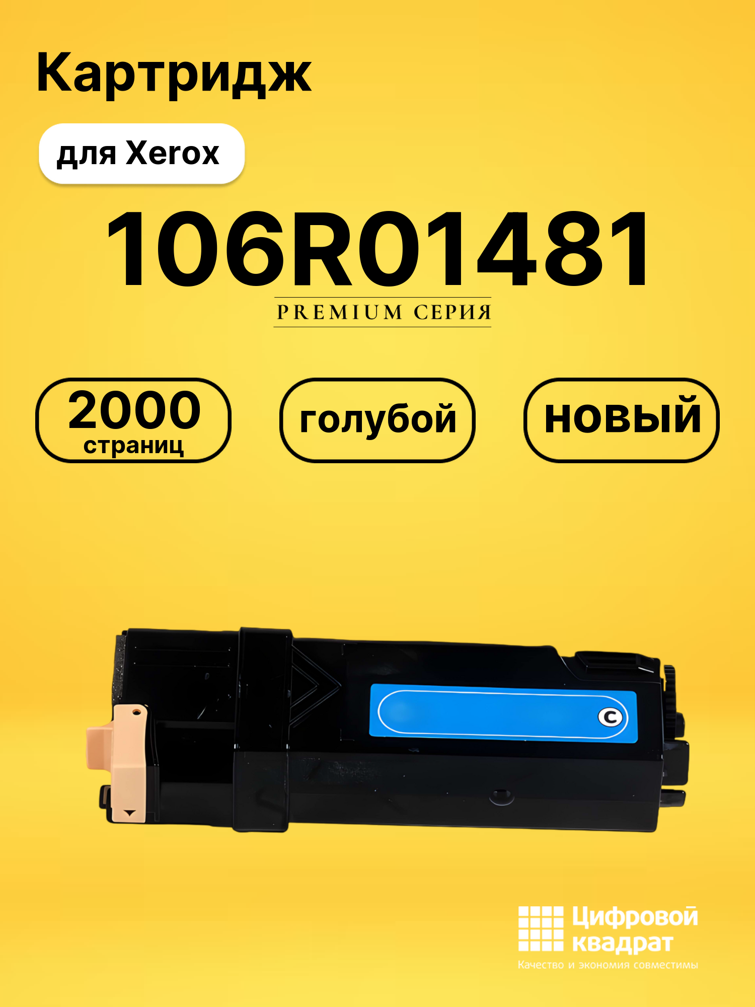 Картридж 106R01481 Xerox голубой совместимый