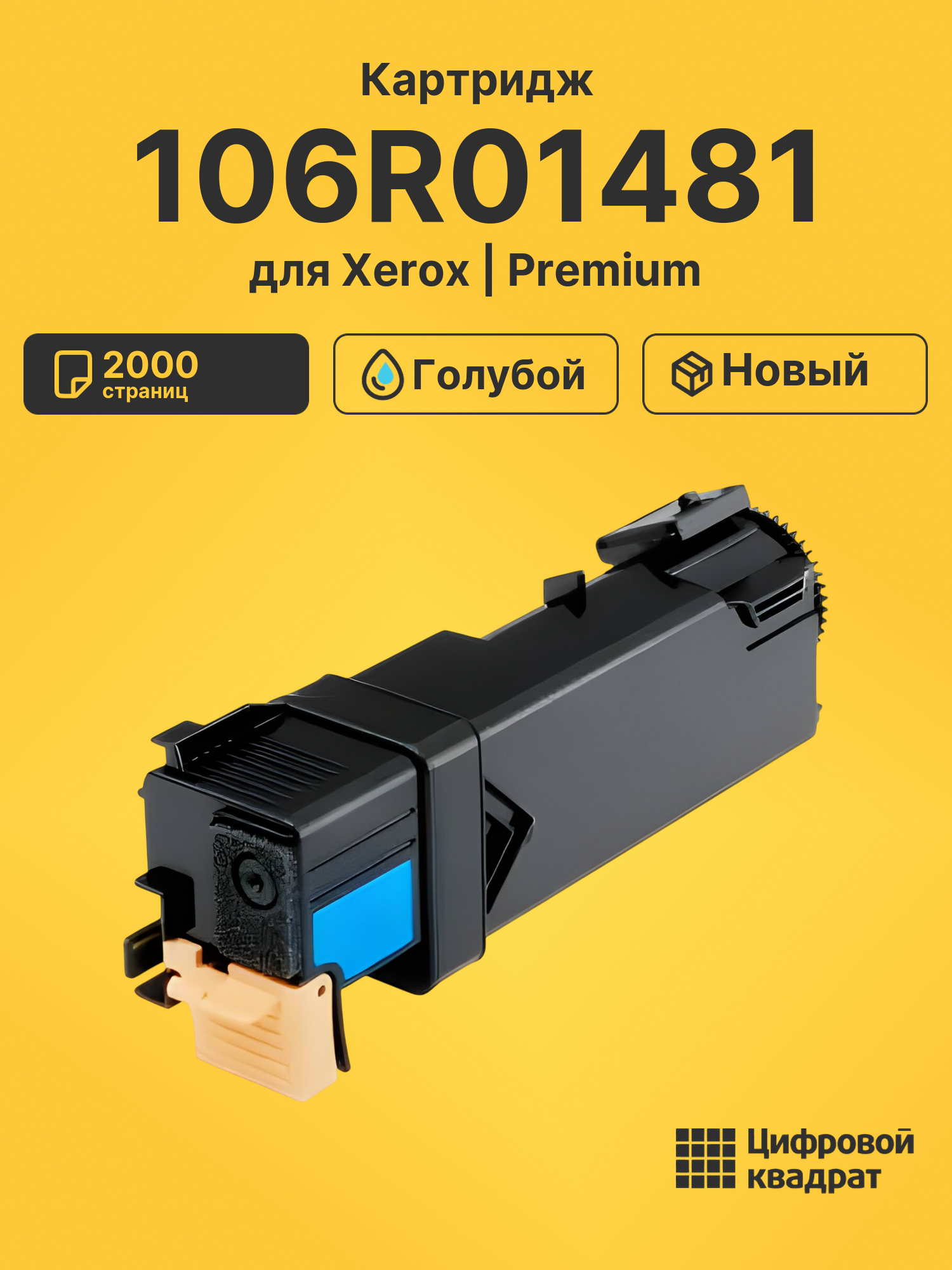 Картридж 106R01481 Xerox голубой совместимый