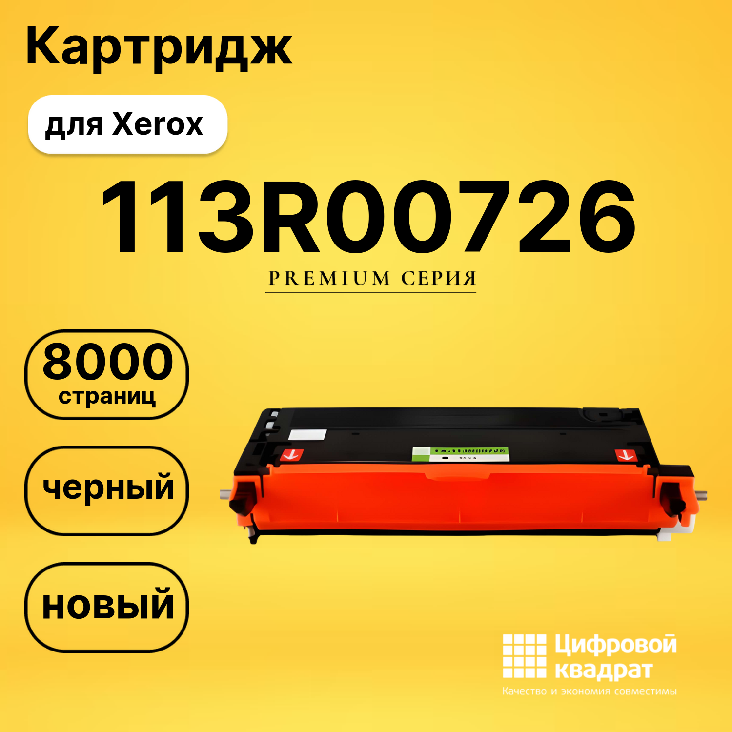 Картридж 113R00726 Xerox черный совместимый