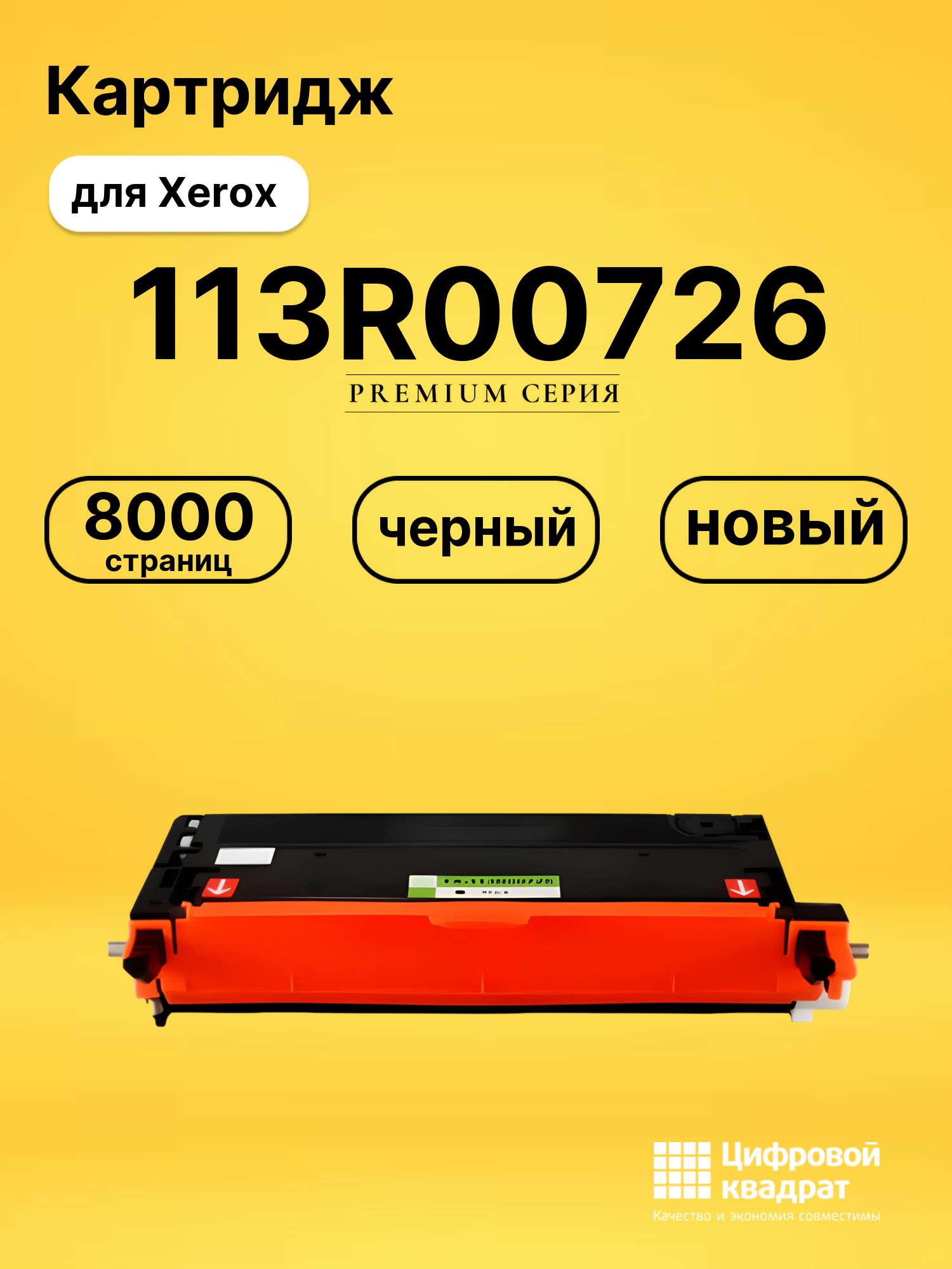 Картридж 113R00726 Xerox черный совместимый