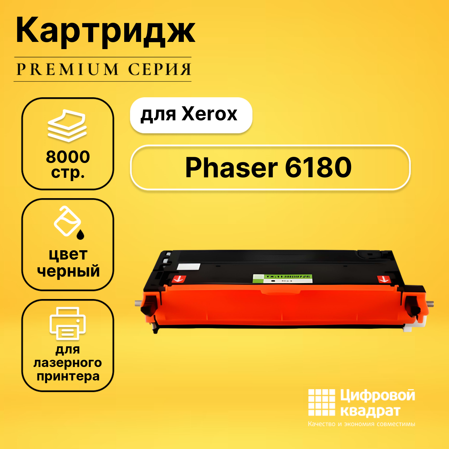 Картридж для Xerox Phaser 6180 совместимый