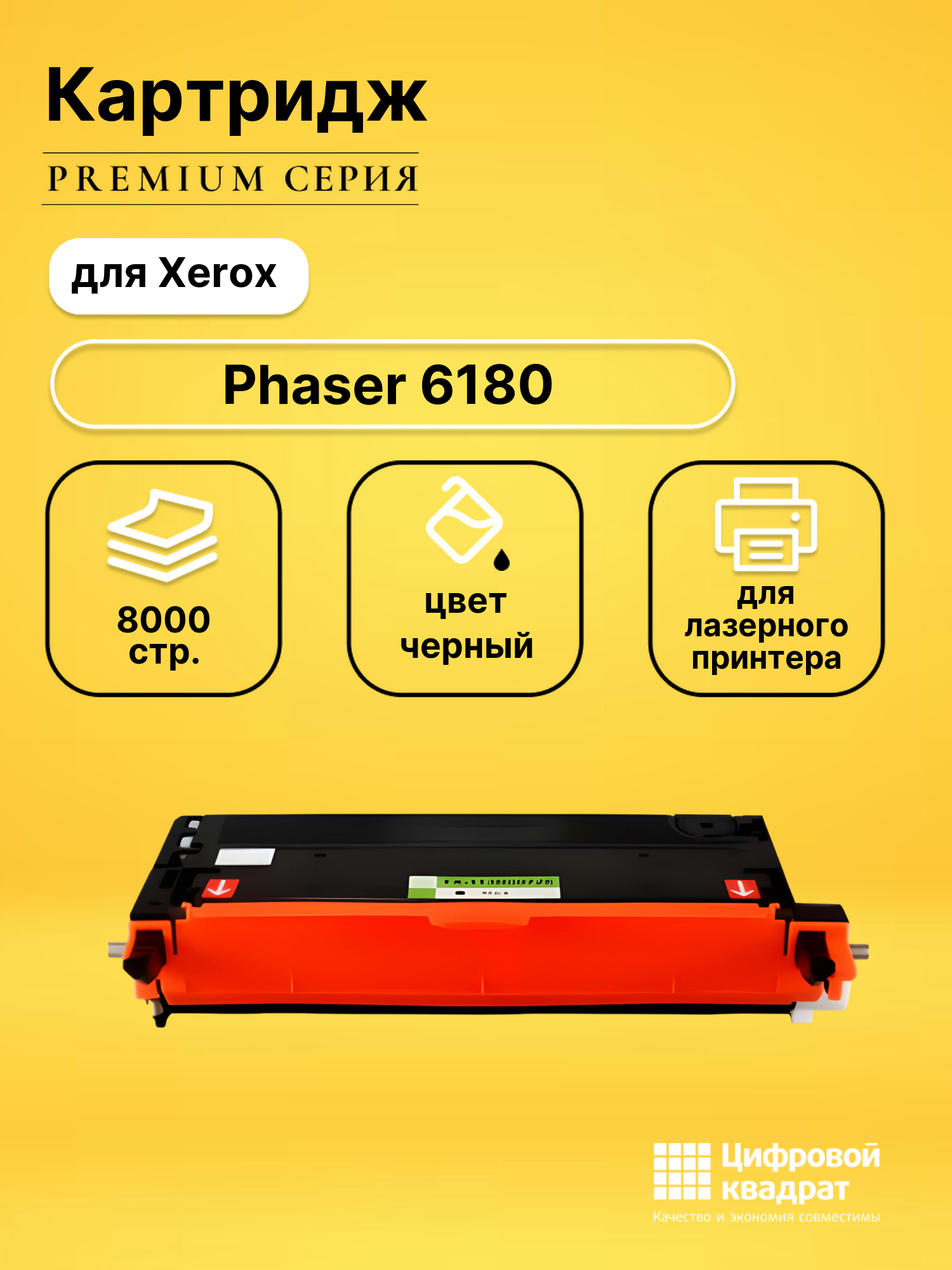 Картридж для Xerox Phaser 6180 совместимый