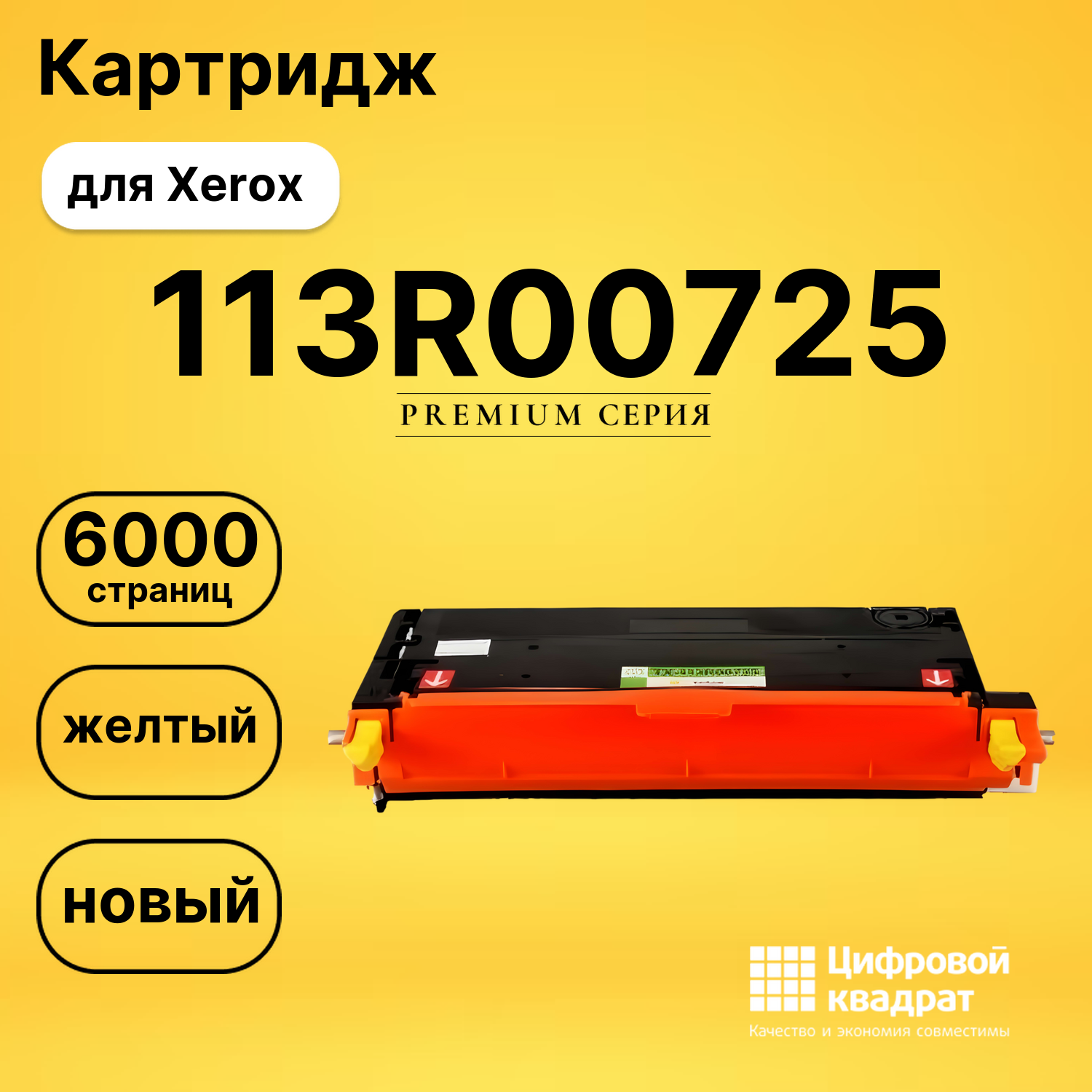 Картридж 113R00725 Xerox желтый совместимый