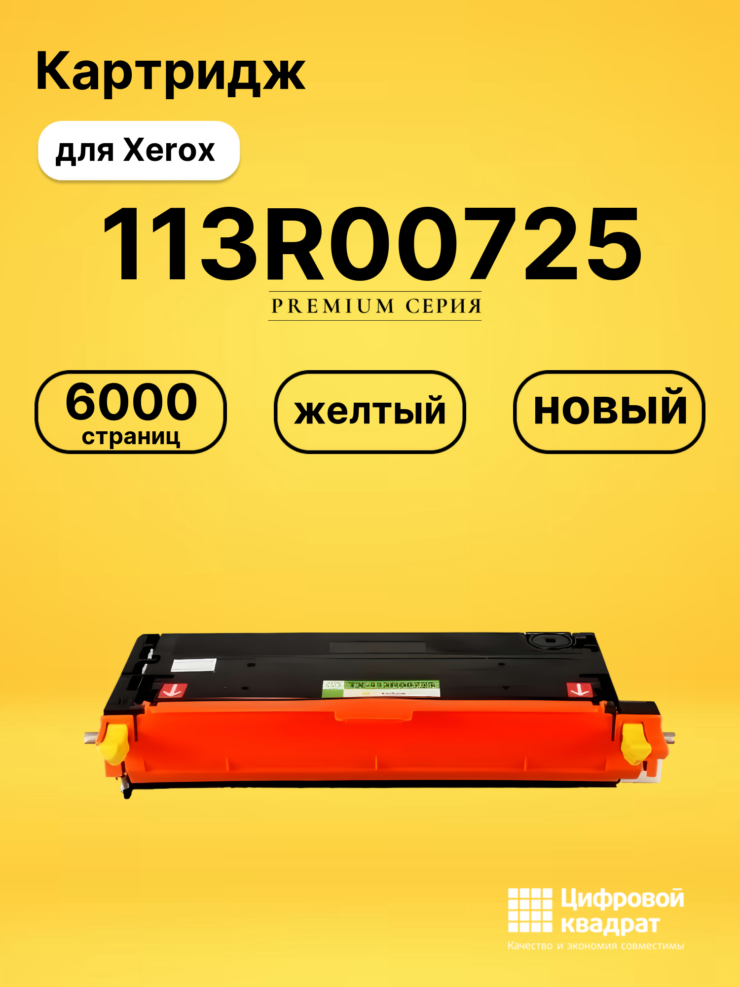 Картридж 113R00725 Xerox желтый совместимый