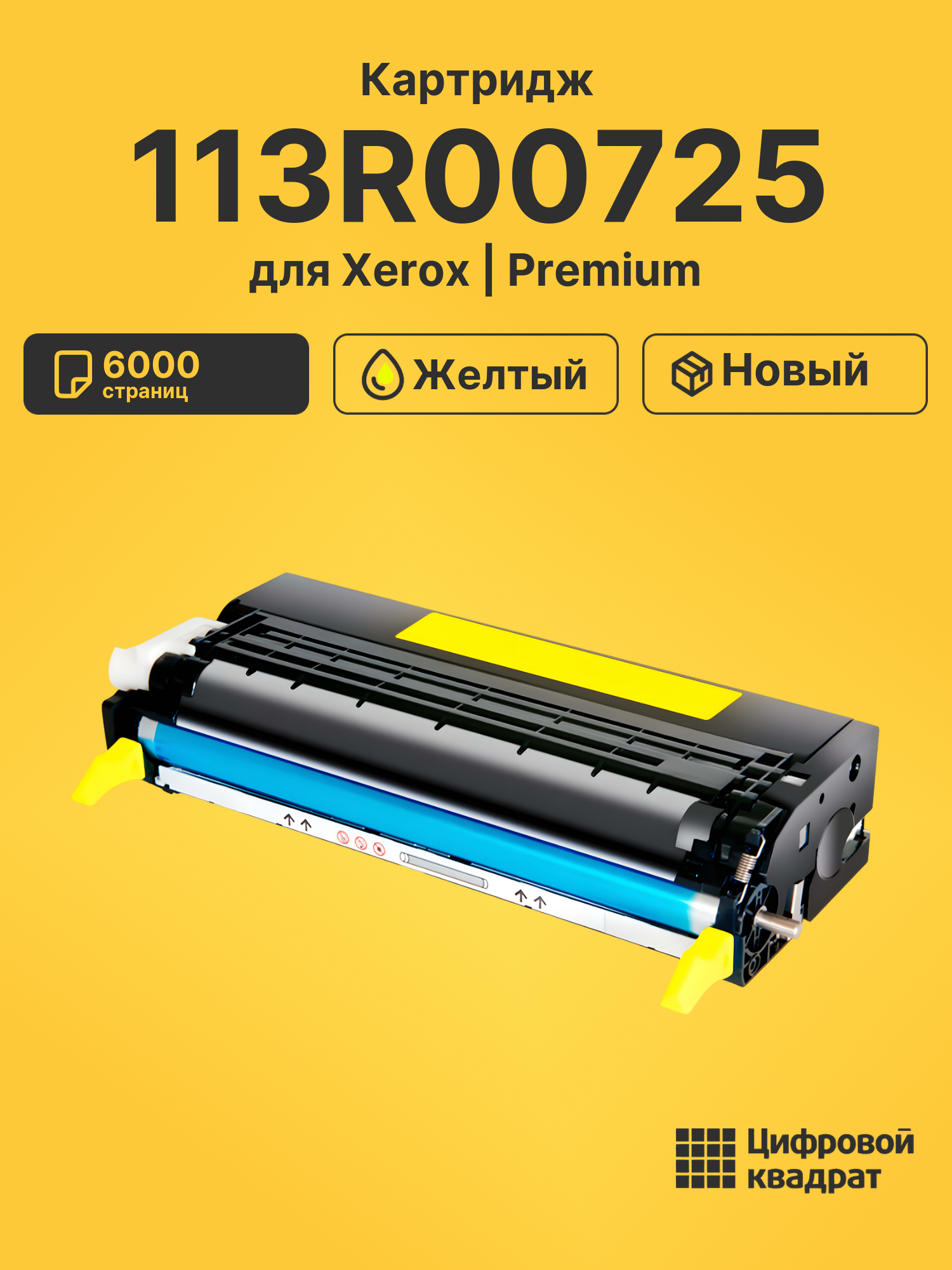 Картридж 113R00725 для Xerox Phaser 6180 желтый