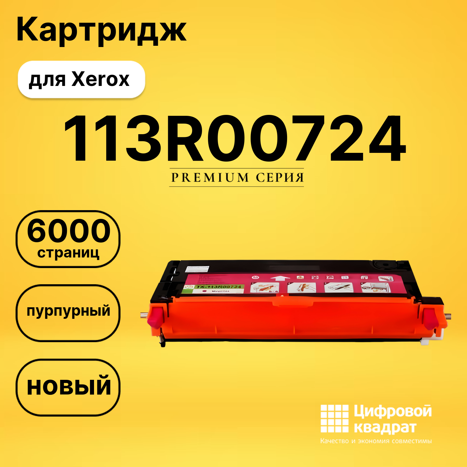 Картридж 113R00724 Xerox пурпурный совместимый