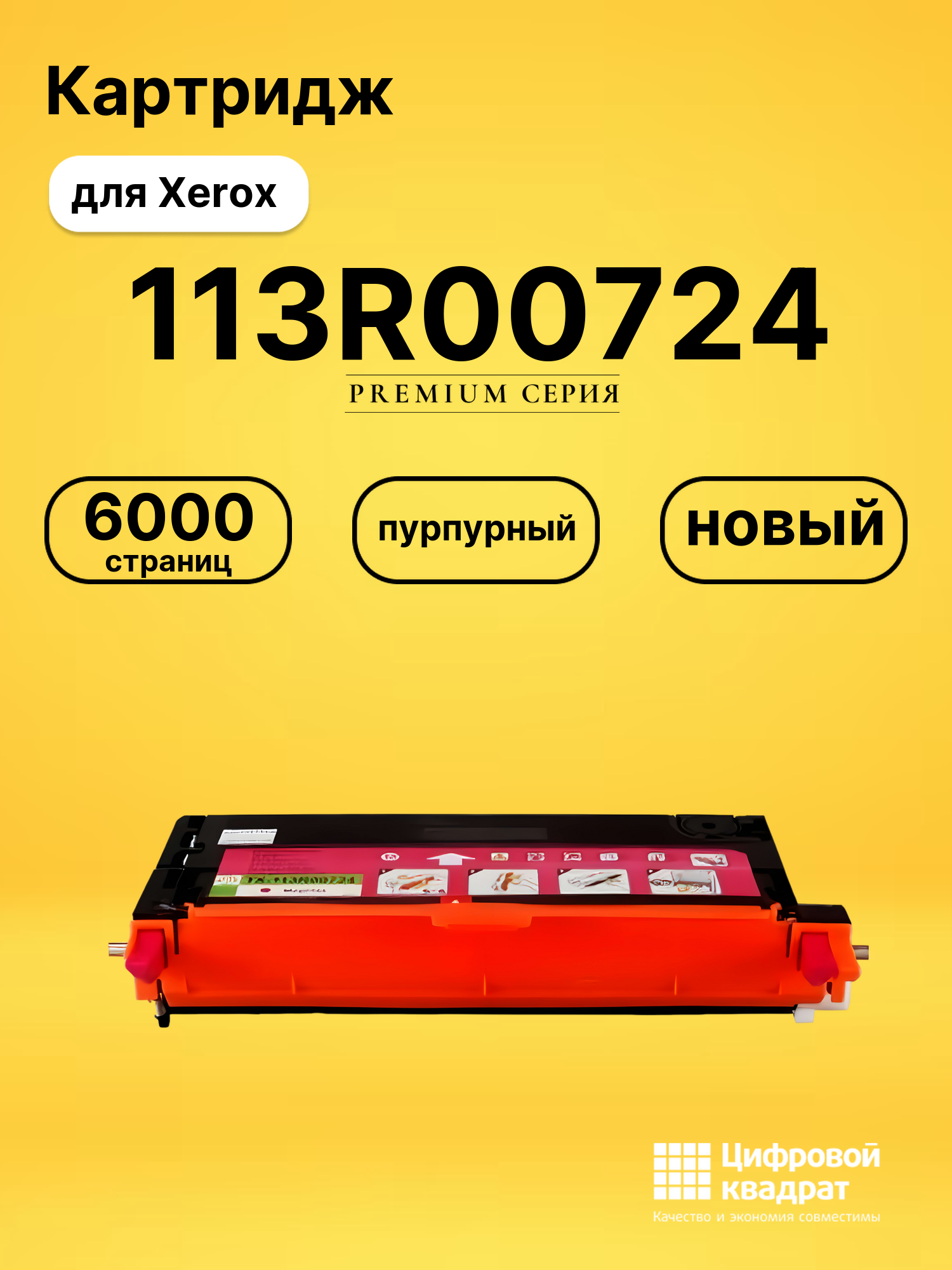 Картридж 113R00724 Xerox пурпурный совместимый