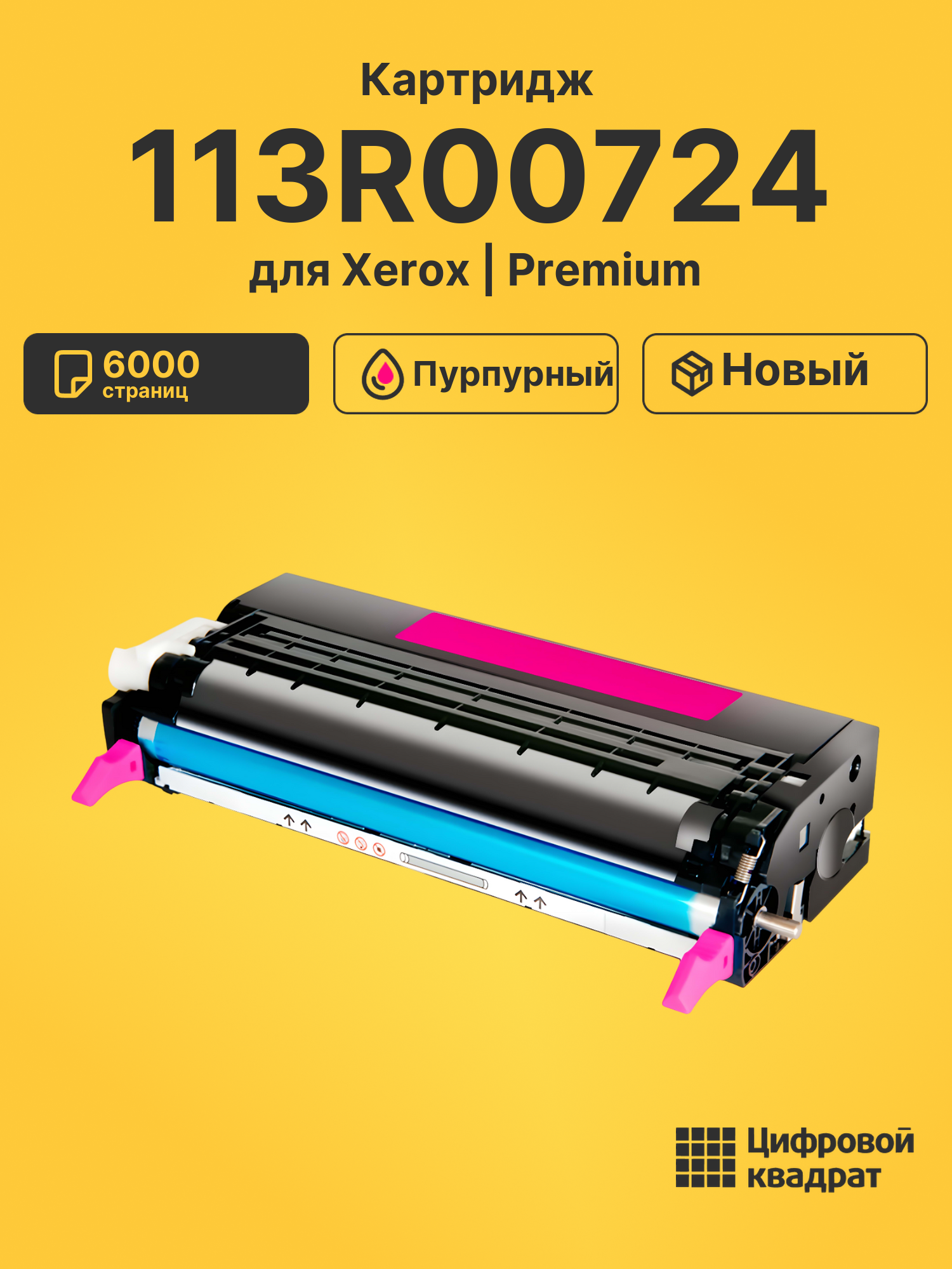Картридж 113R00724 Xerox пурпурный совместимый