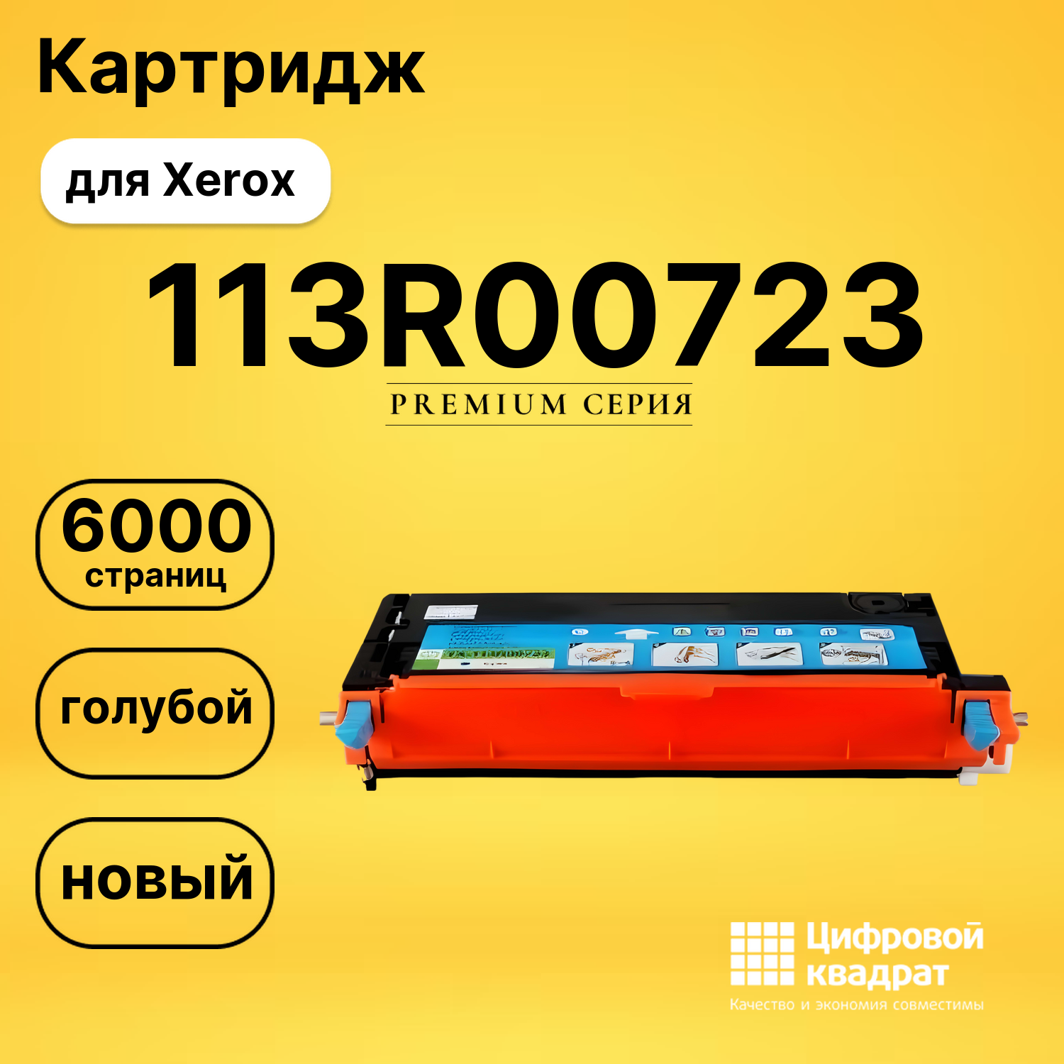 Картридж 113R00723 Xerox голубой совместимый