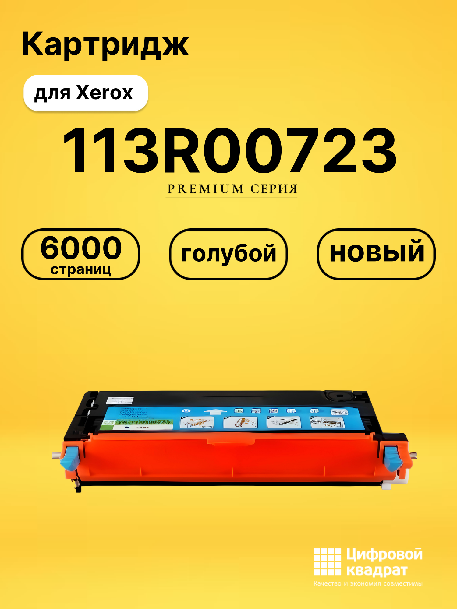 Картридж 113R00723 Xerox голубой совместимый