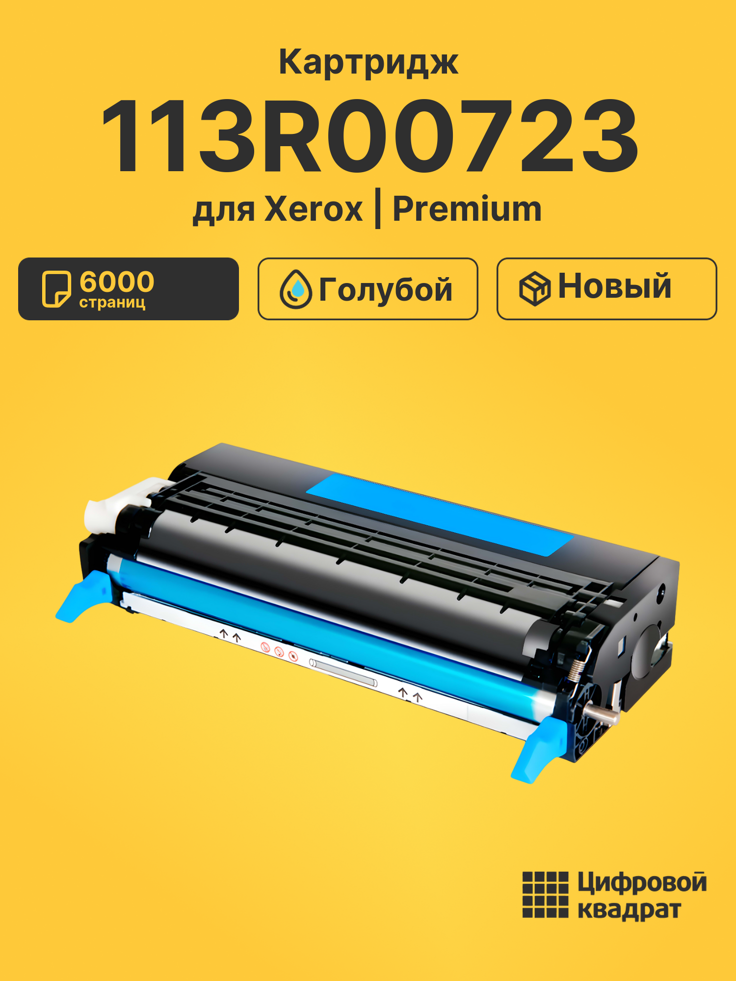 Картридж 113R00723 для Xerox Phaser 6180 голубой