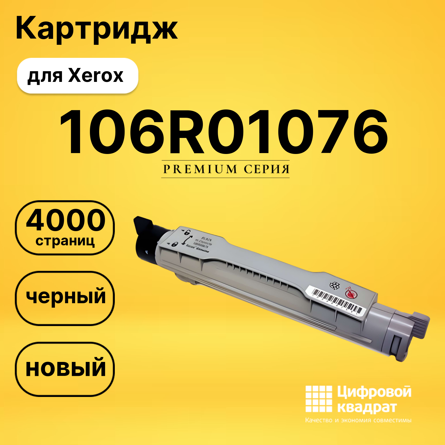 Картридж 106R01076 Xerox черный совместимый