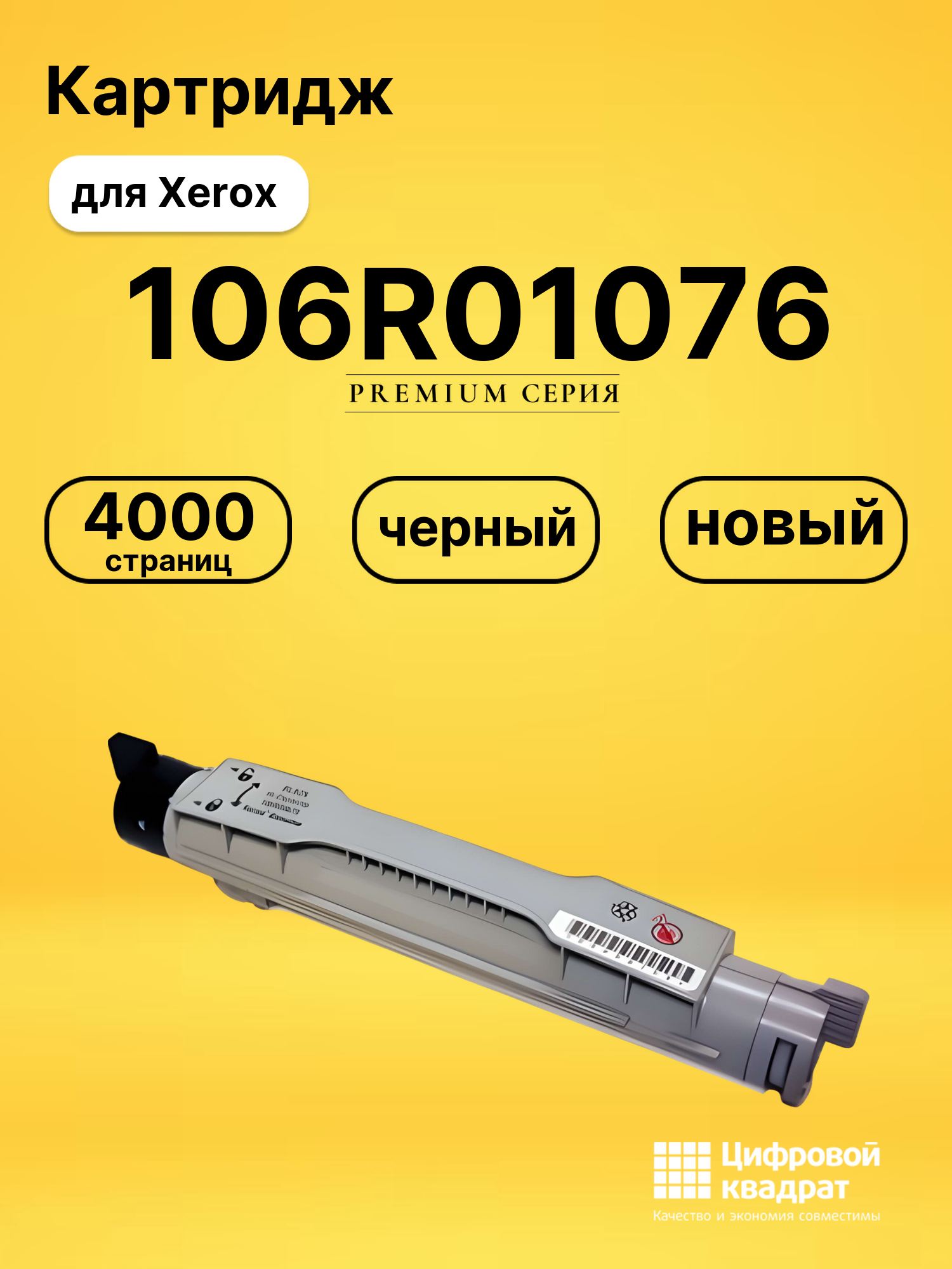 Картридж 106R01076 Xerox черный совместимый