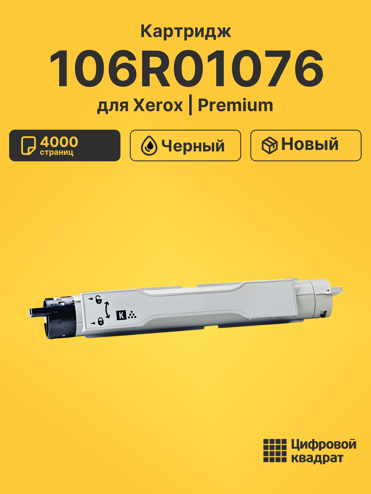 Картридж 106R01076 Xerox черный совместимый