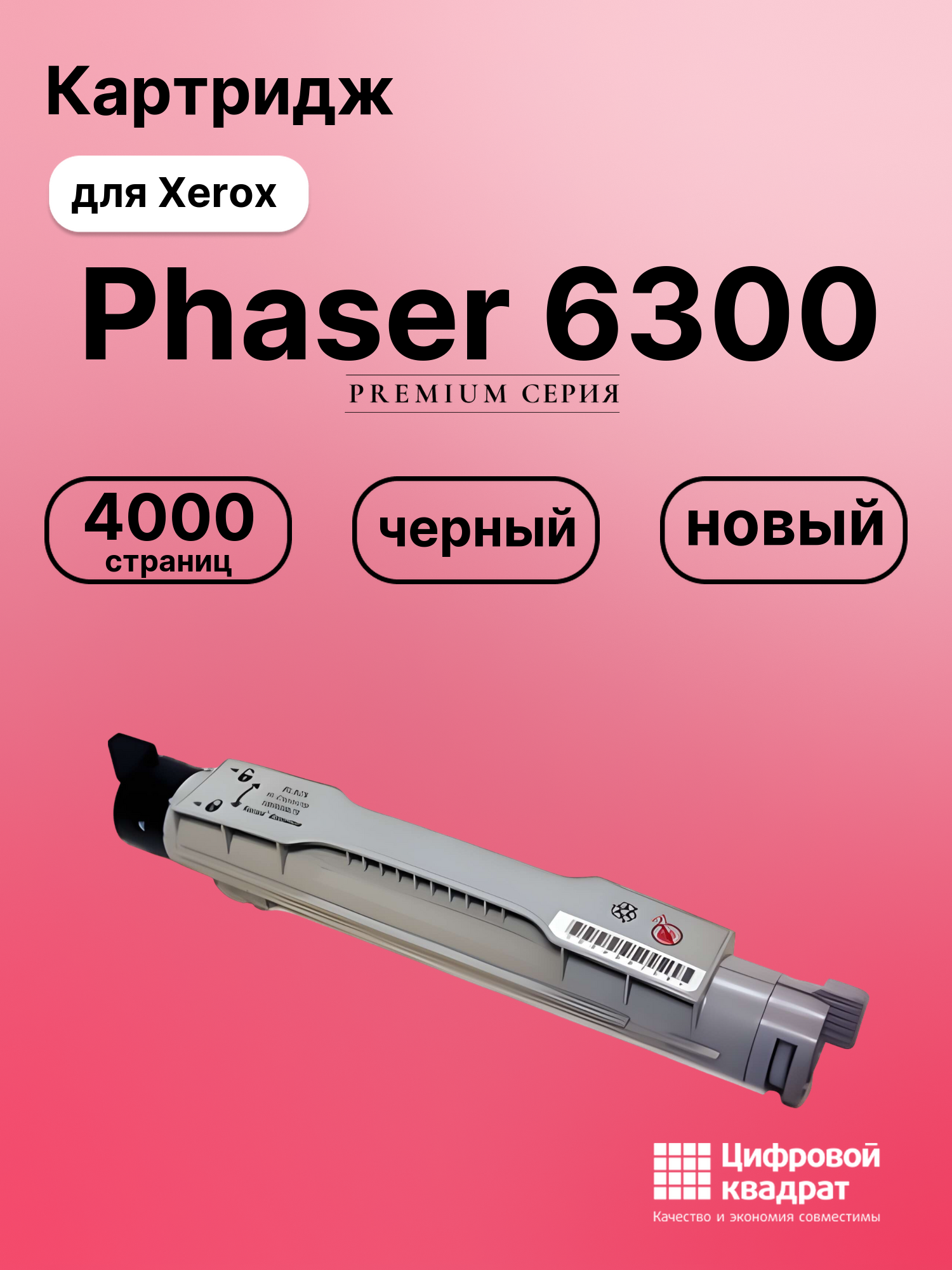 Картридж для Xerox Phaser 6300 совместимый