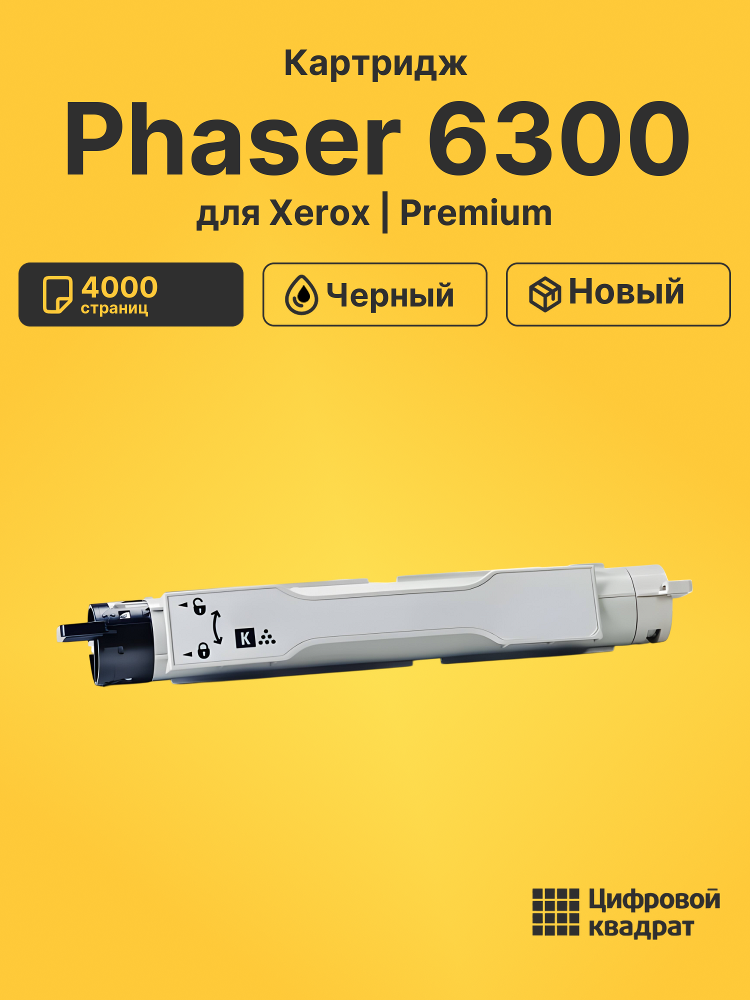 Картридж для Xerox Phaser 6300 совместимый