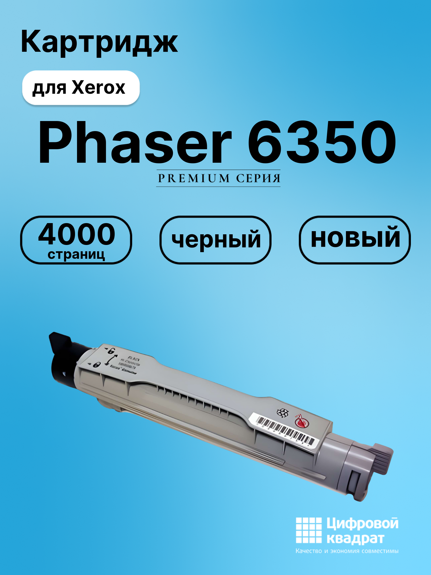 Картридж для Xerox Phaser 6350 совместимый