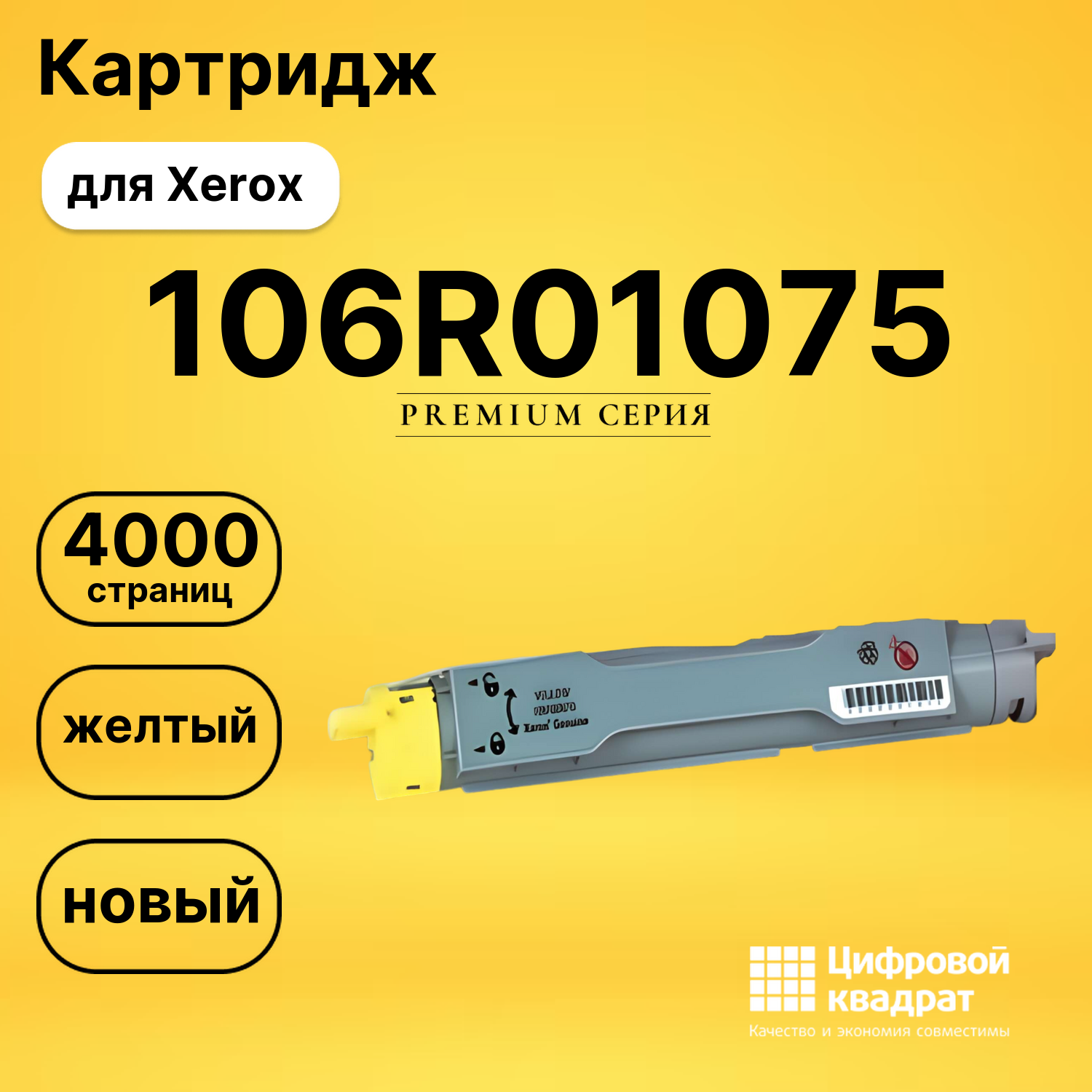 Картридж 106R01075 Xerox желтый совместимый