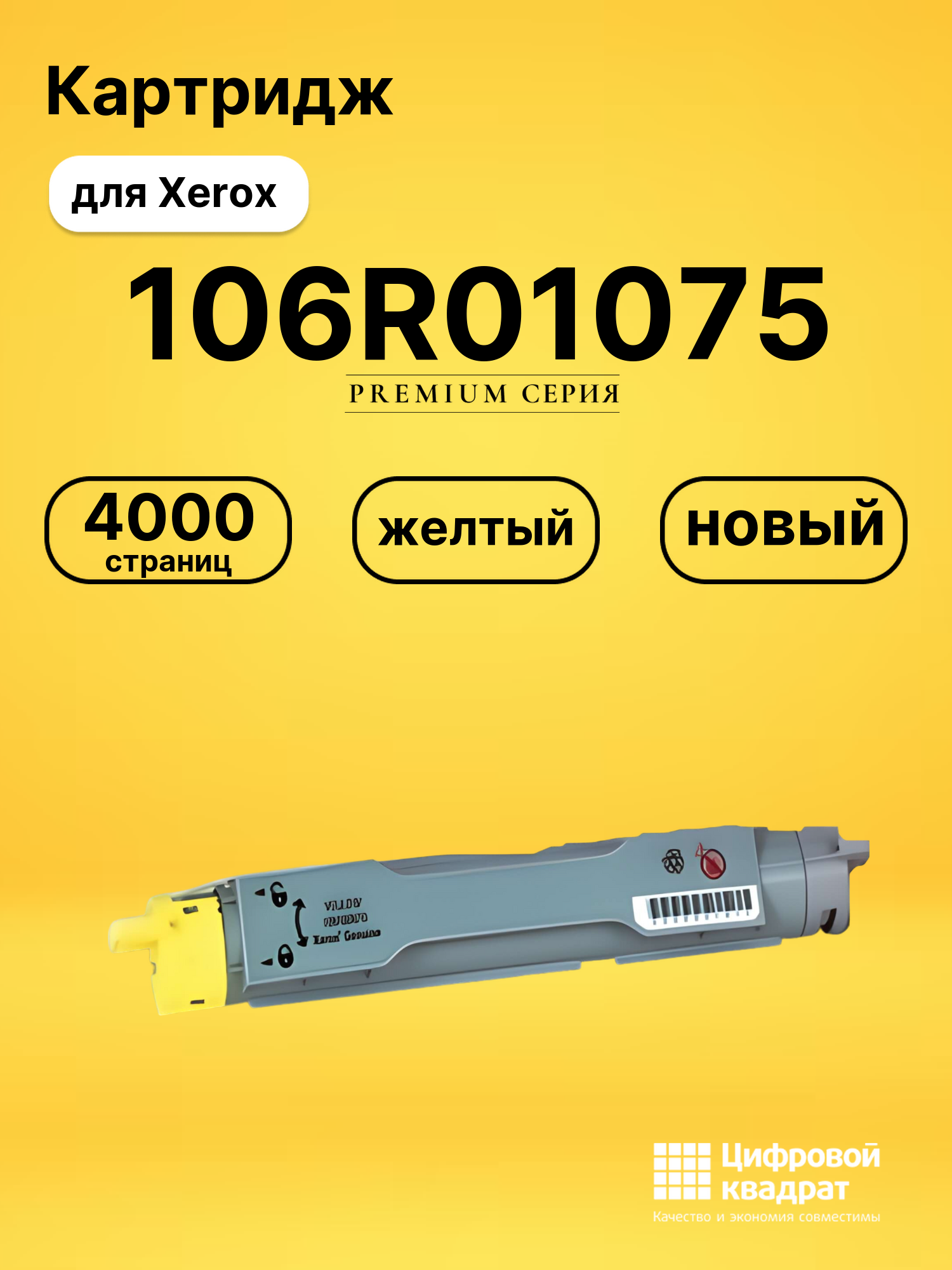 Картридж 106R01075 Xerox желтый совместимый