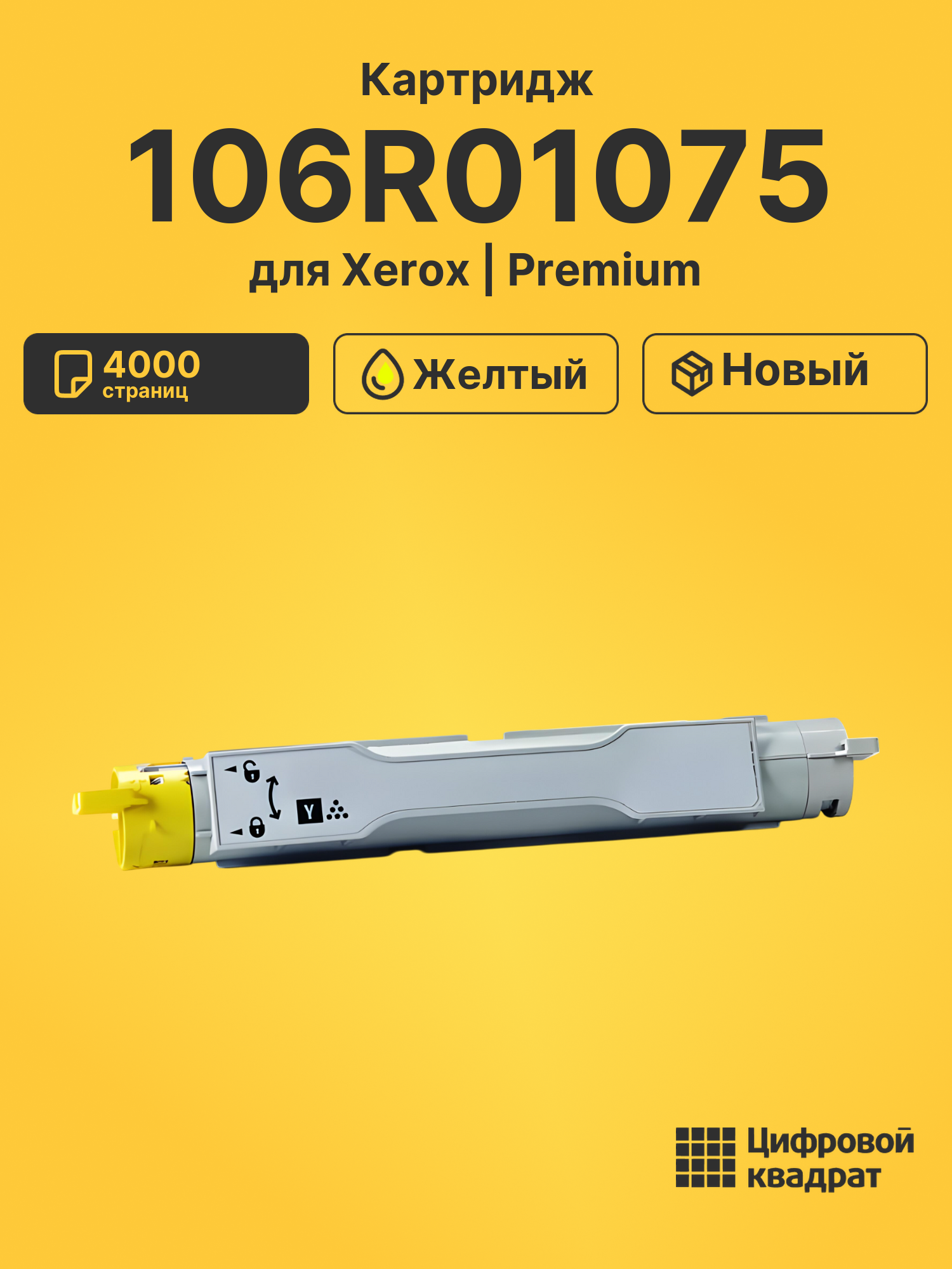 Картридж 106R01075 Xerox желтый совместимый