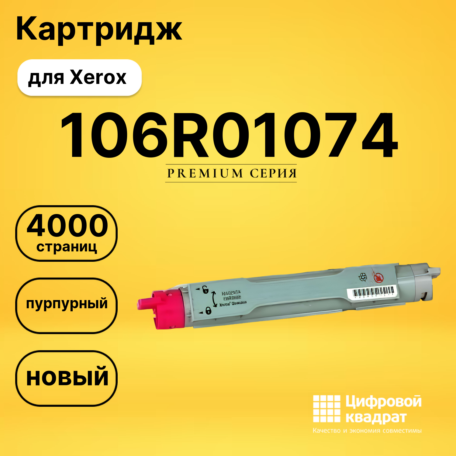 Картридж 106R01074 Xerox пурпурный совместимый