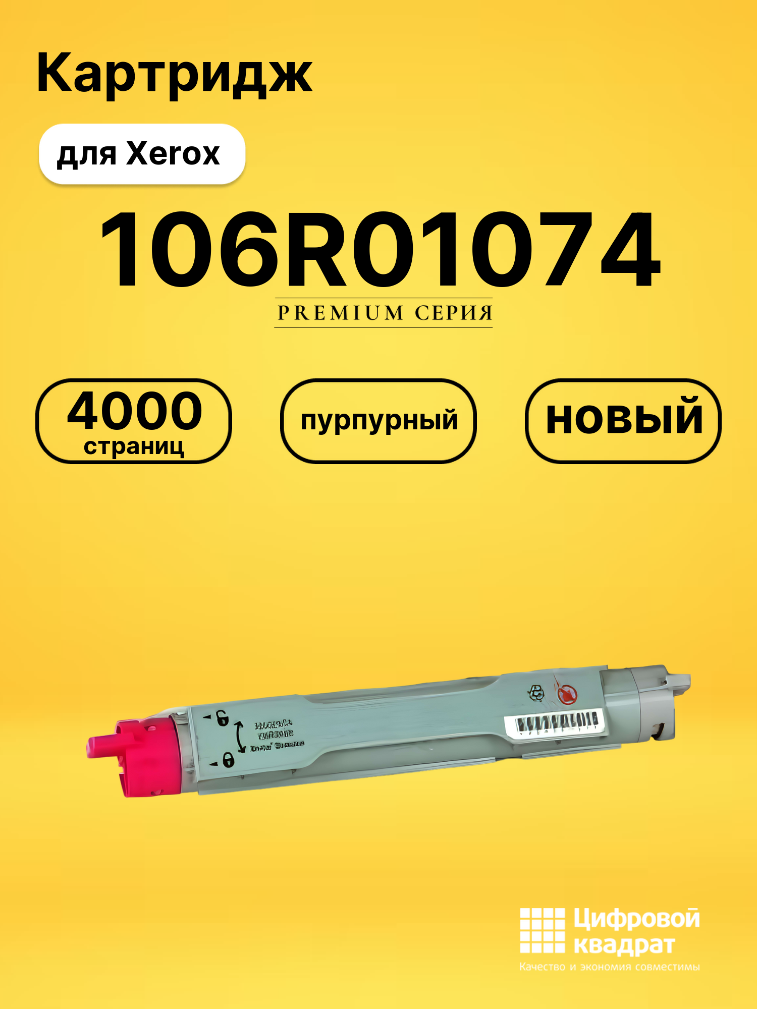Картридж 106R01074 Xerox пурпурный совместимый