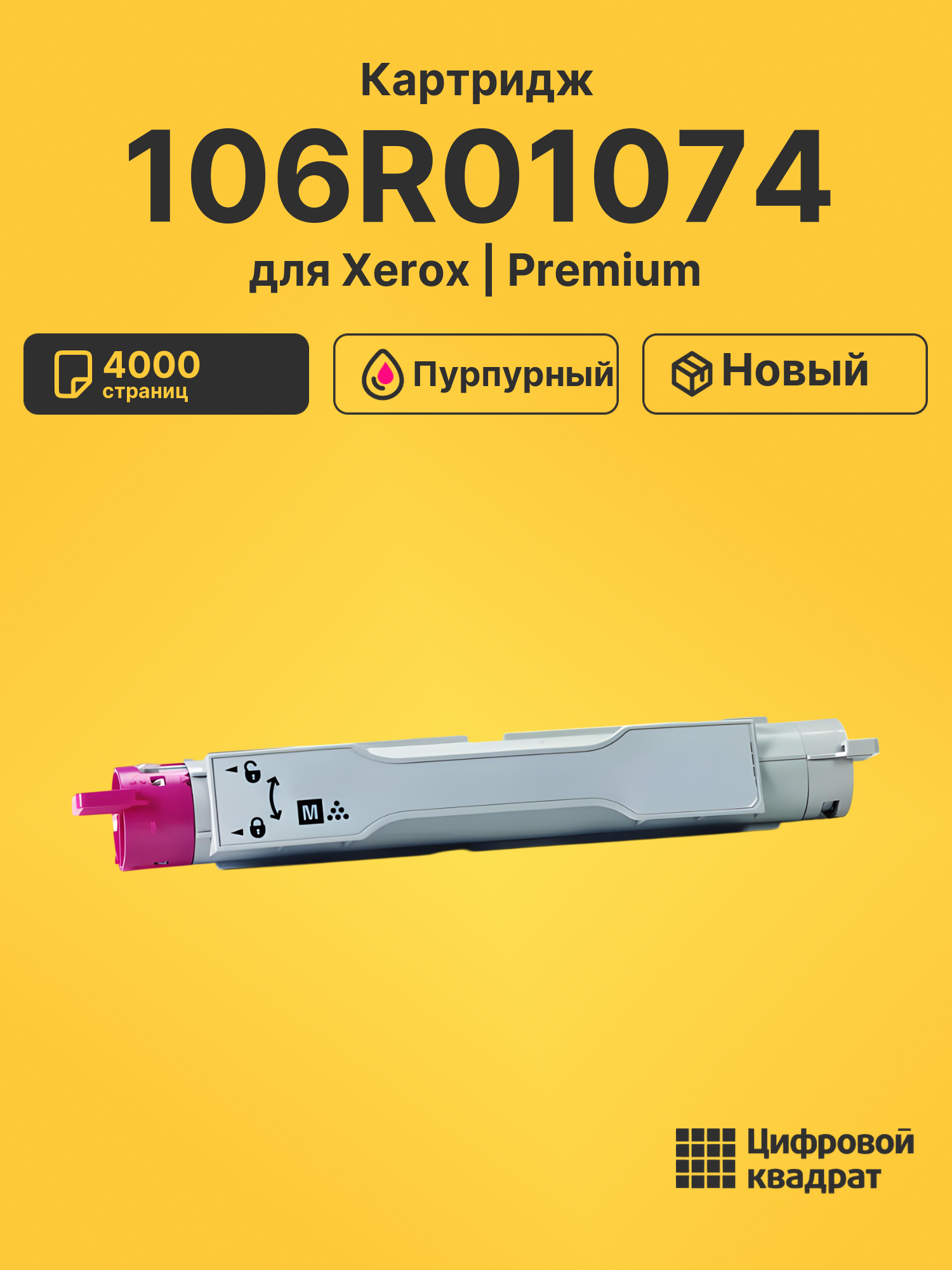 Картридж 106R01074 Xerox пурпурный совместимый