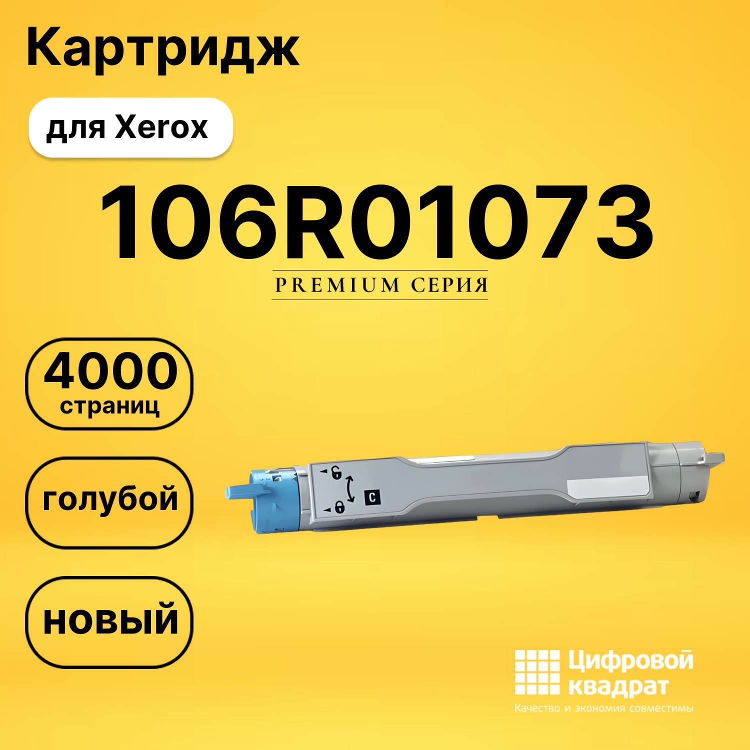 Картридж 106R01073 Xerox голубой совместимый