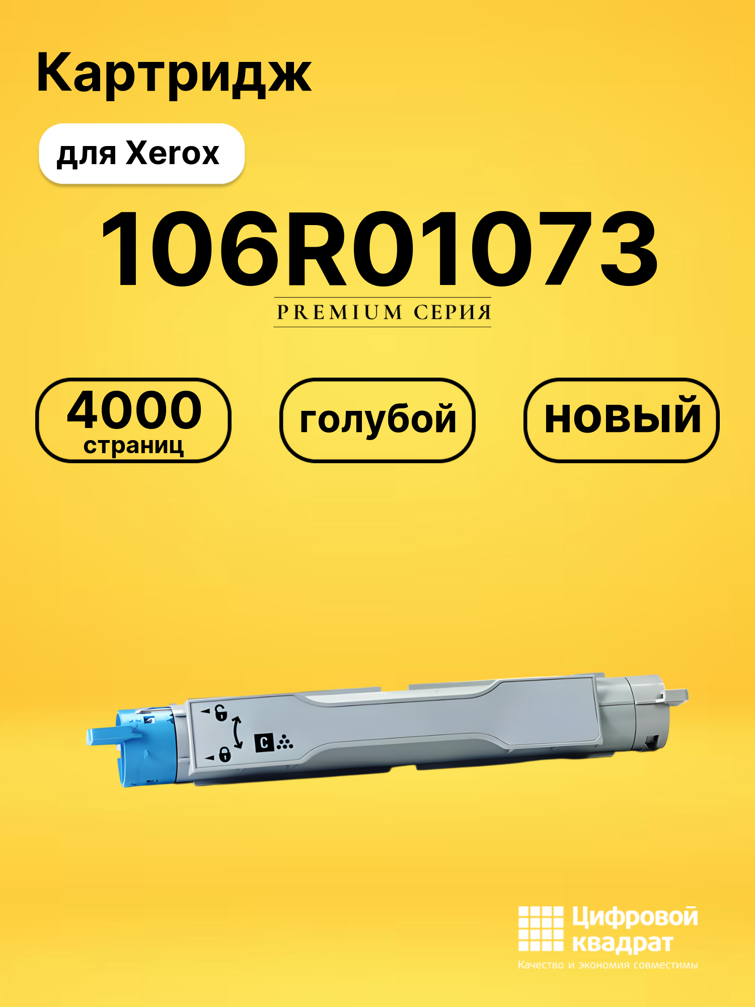 Картридж 106R01073 Xerox голубой совместимый