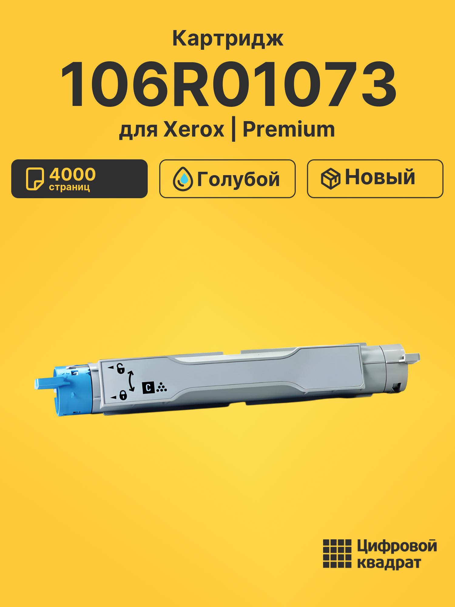 Картридж 106R01073 Xerox голубой совместимый