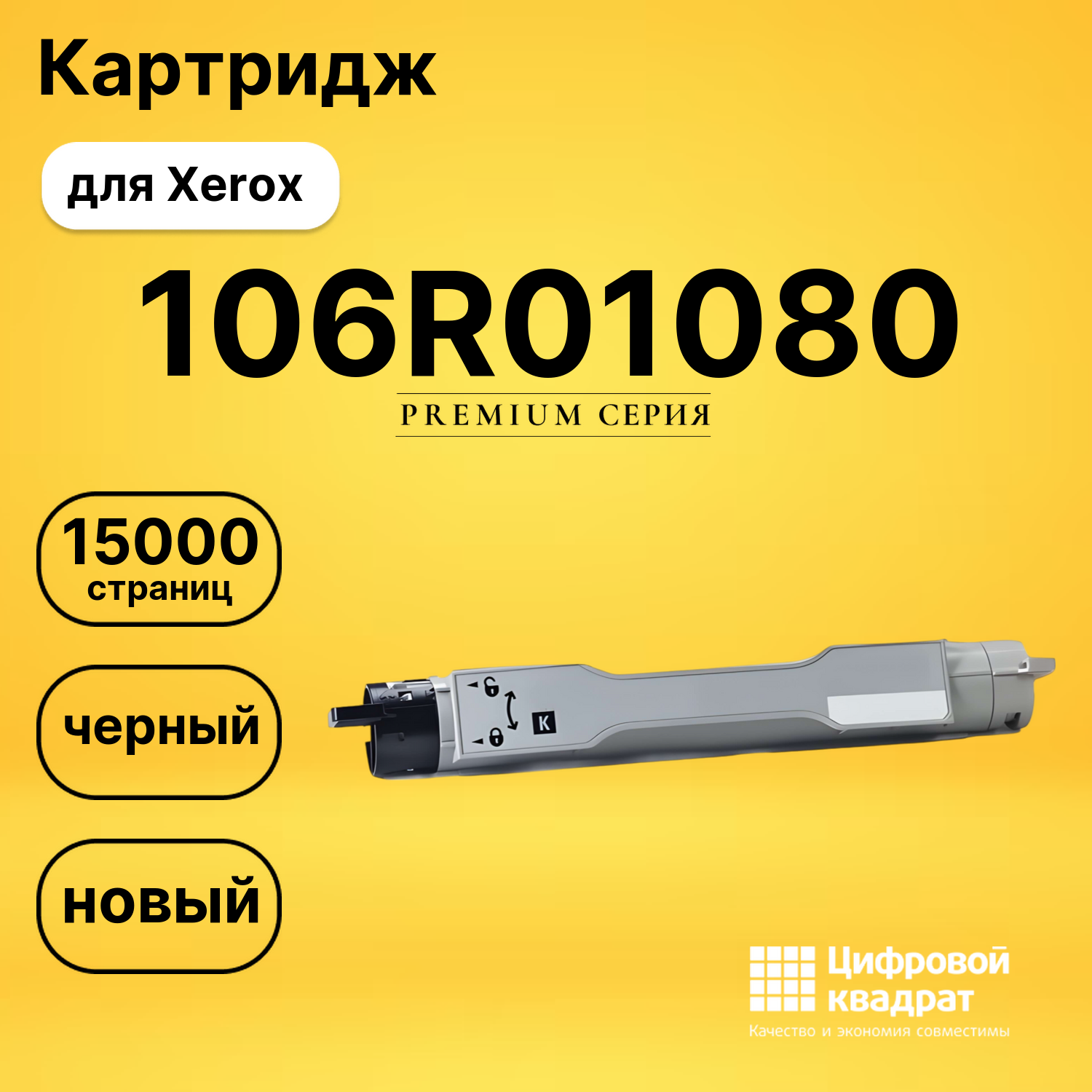 Картридж 106R01080 Xerox черный совместимый
