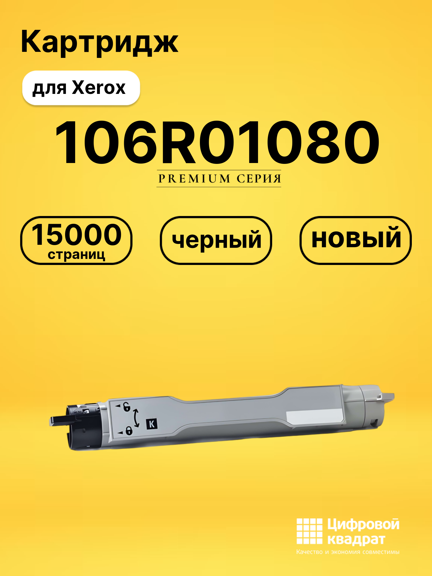 Картридж 106R01080 Xerox черный совместимый