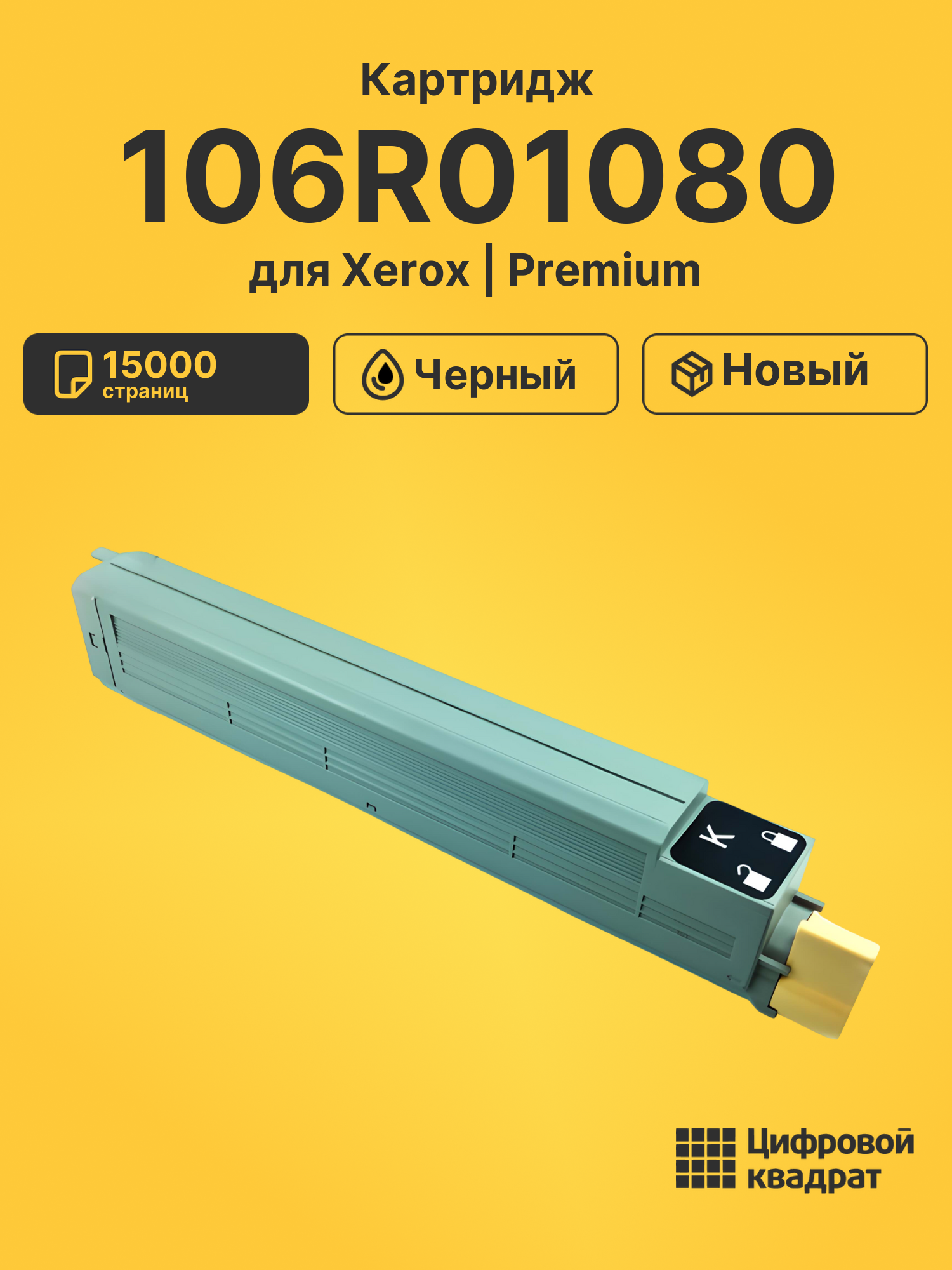 Картридж 106R01080 для Xerox Phaser 7400 черный