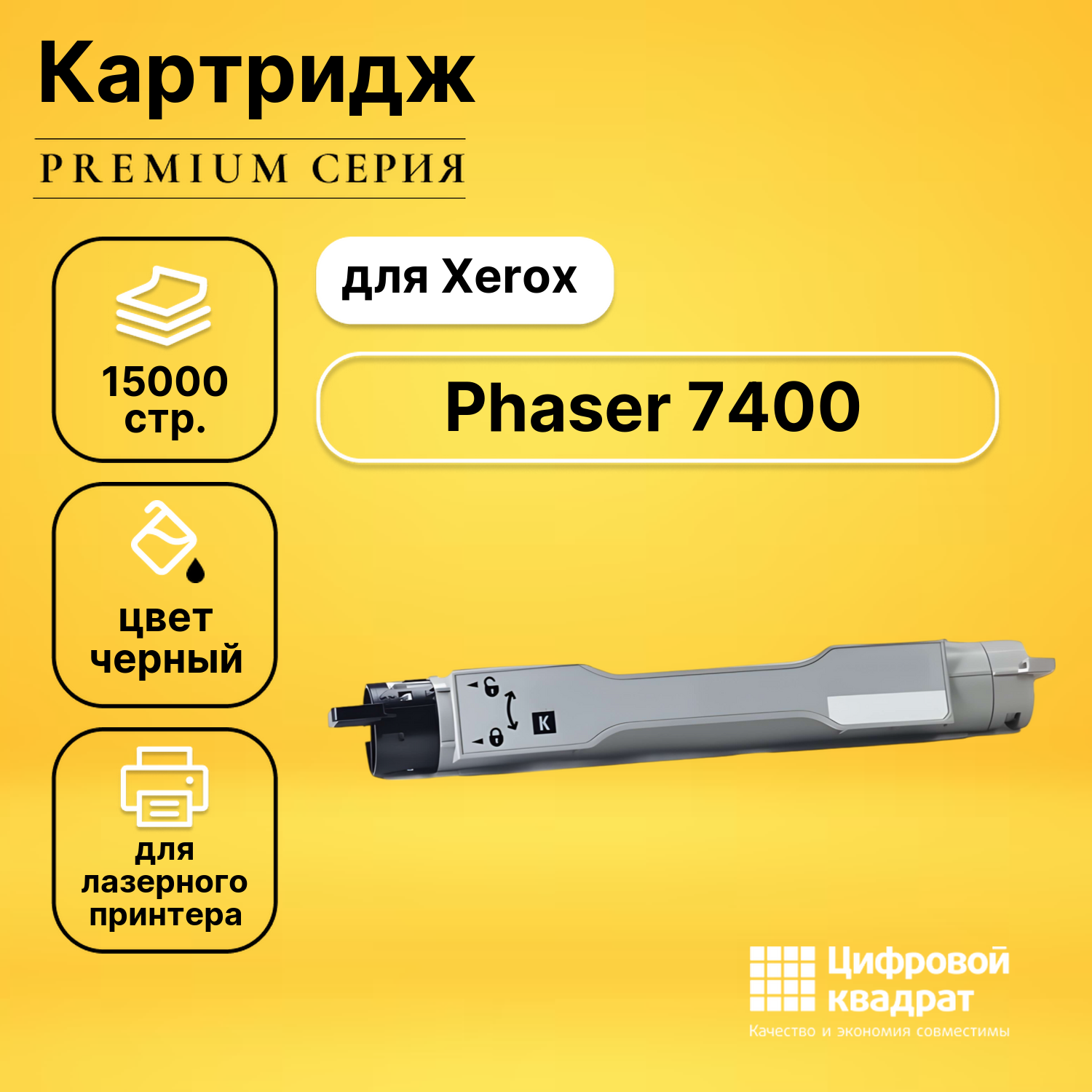 Картридж для Xerox Phaser 7400 совместимый