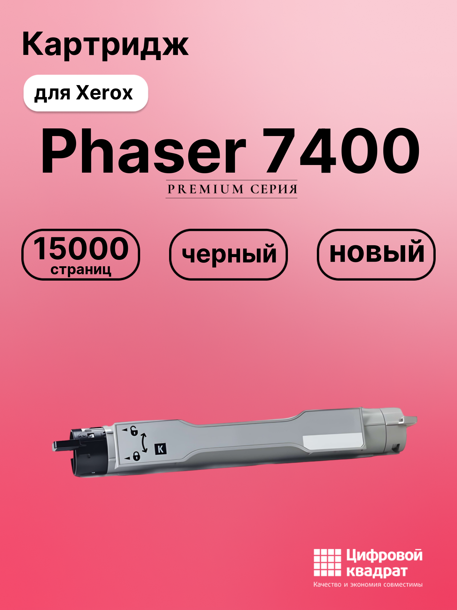 Картридж для Xerox Phaser 7400 совместимый