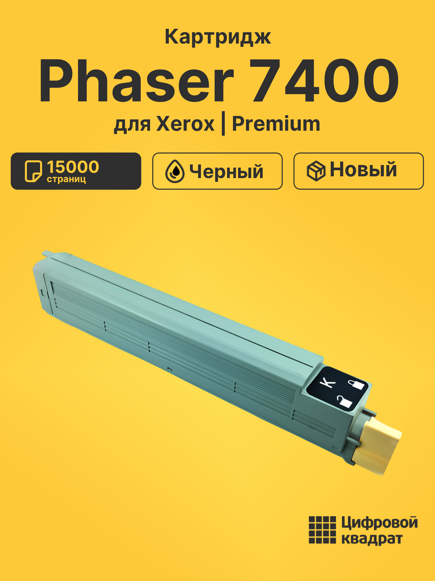 Картридж для Xerox Phaser 7400 (106R01080)