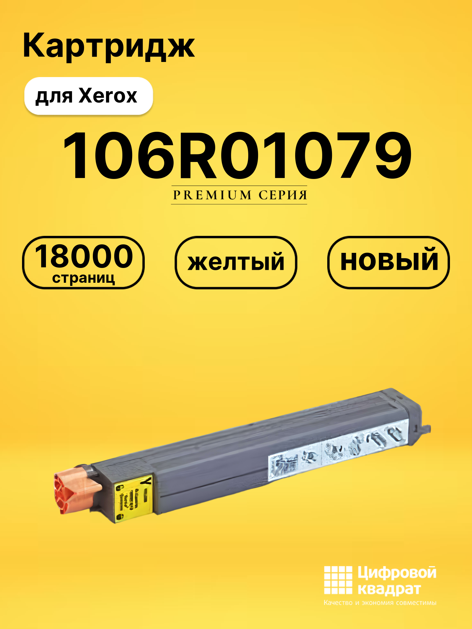 Картридж 106R01079 Xerox желтый совместимый